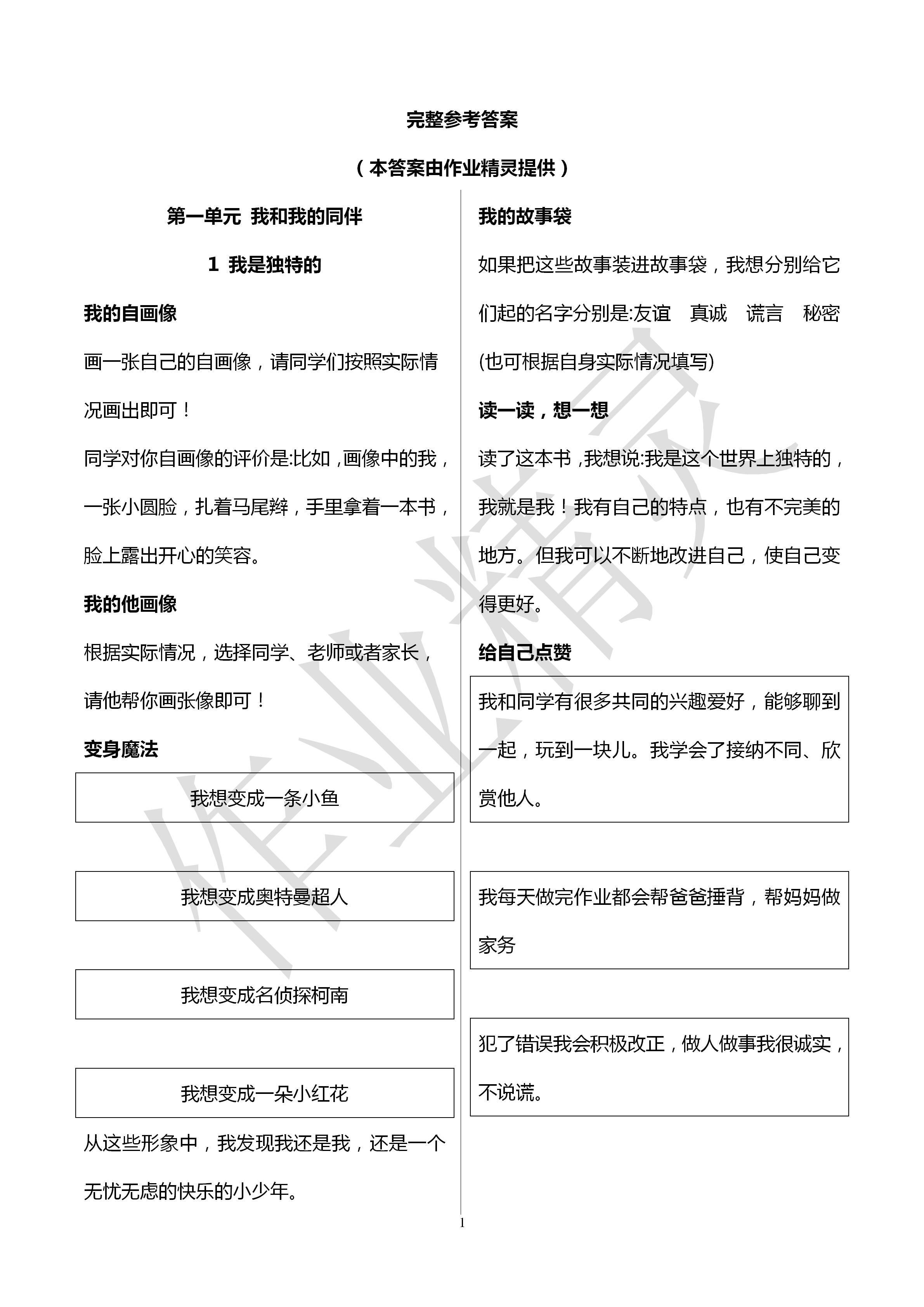 2020年新課堂同步學(xué)習(xí)與探究三年級道德與法治下冊人教版聊城專版 第1頁