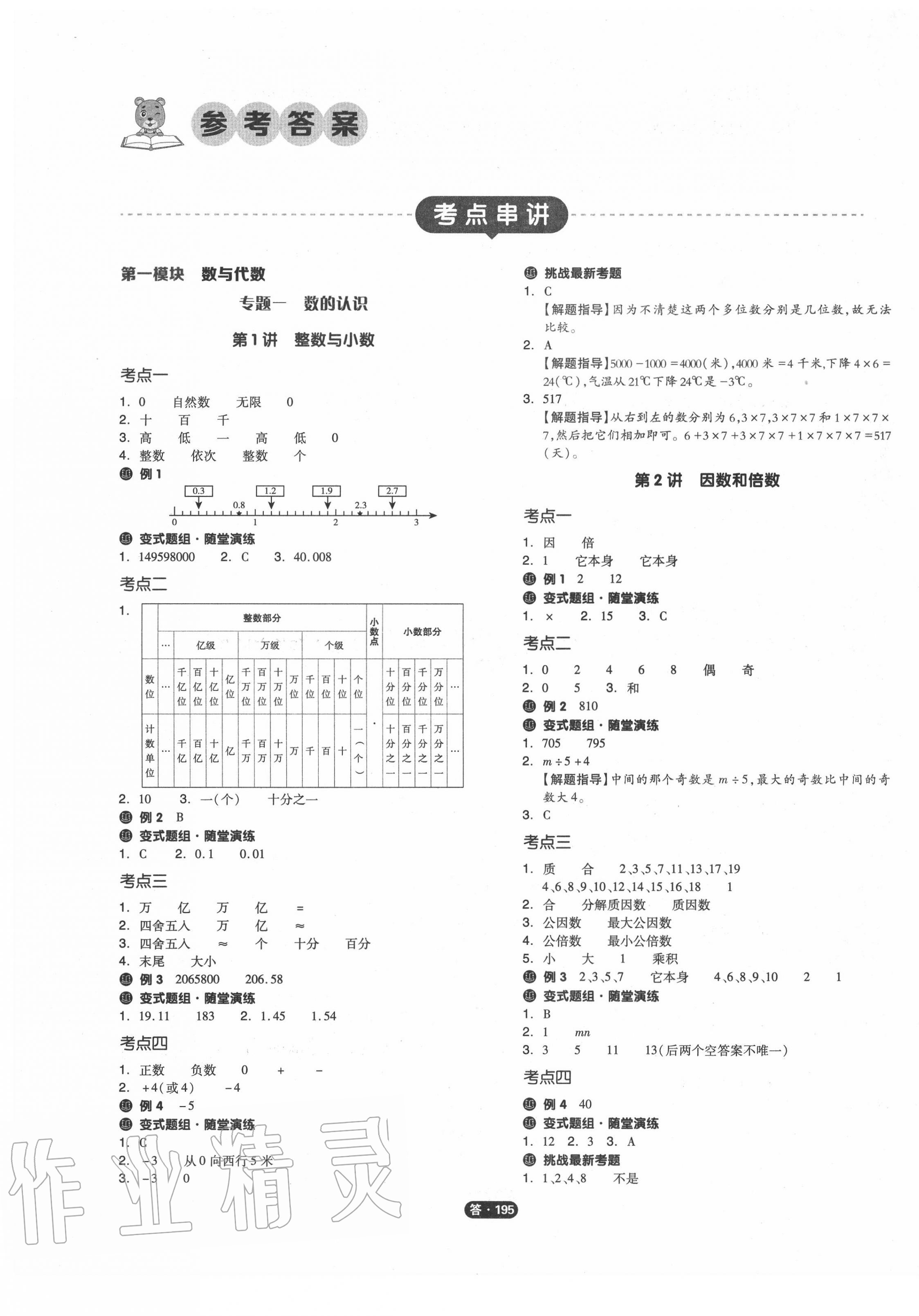 2020年全品小學總復習教程六年級數(shù)學全一冊蘇教版 參考答案第1頁