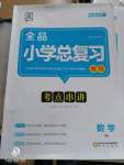 2020年全品小學(xué)總復(fù)習(xí)教程六年級數(shù)學(xué)全一冊人教版