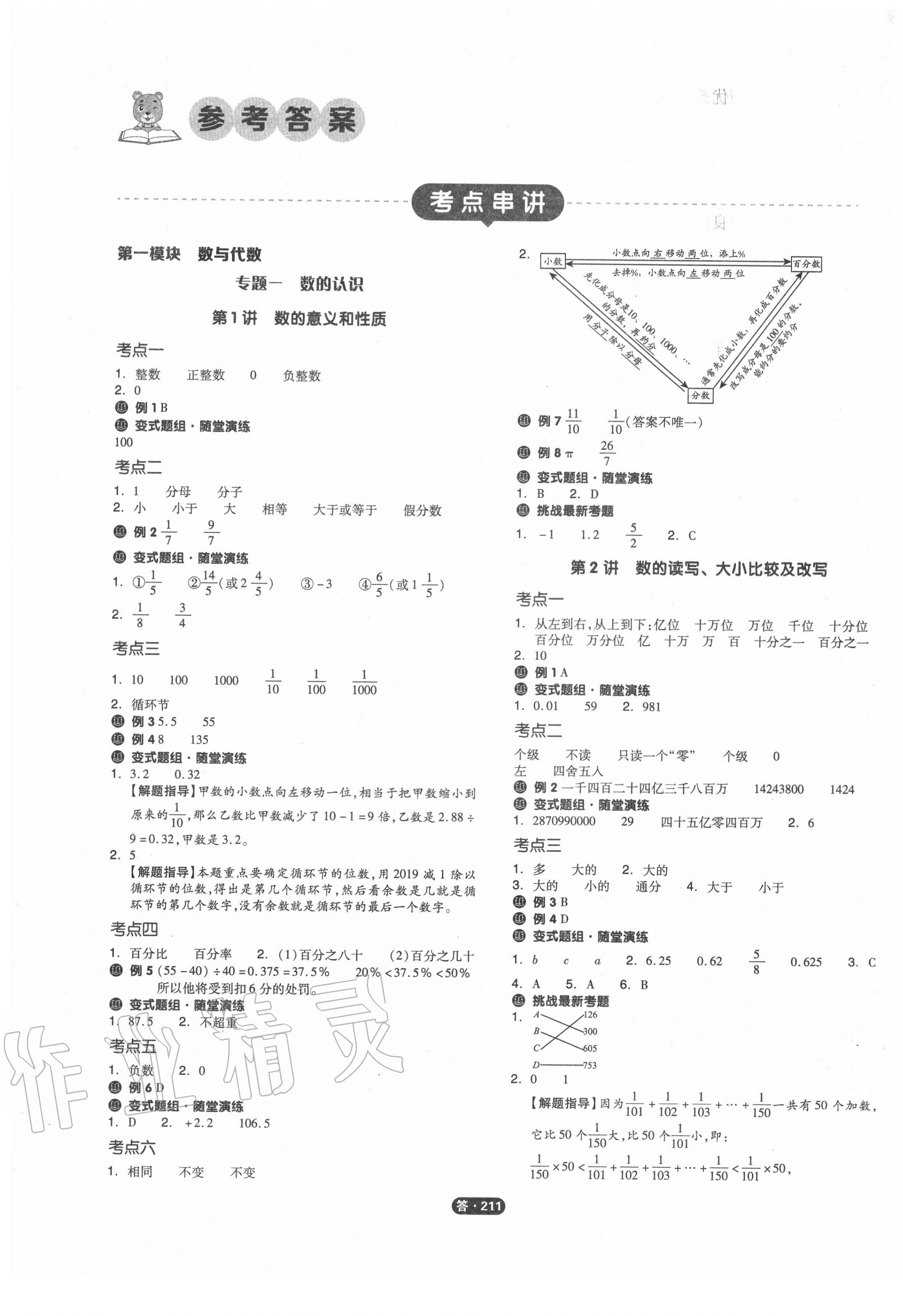 2020年全品小學(xué)總復(fù)習(xí)教程六年級數(shù)學(xué)全一冊人教版 參考答案第1頁