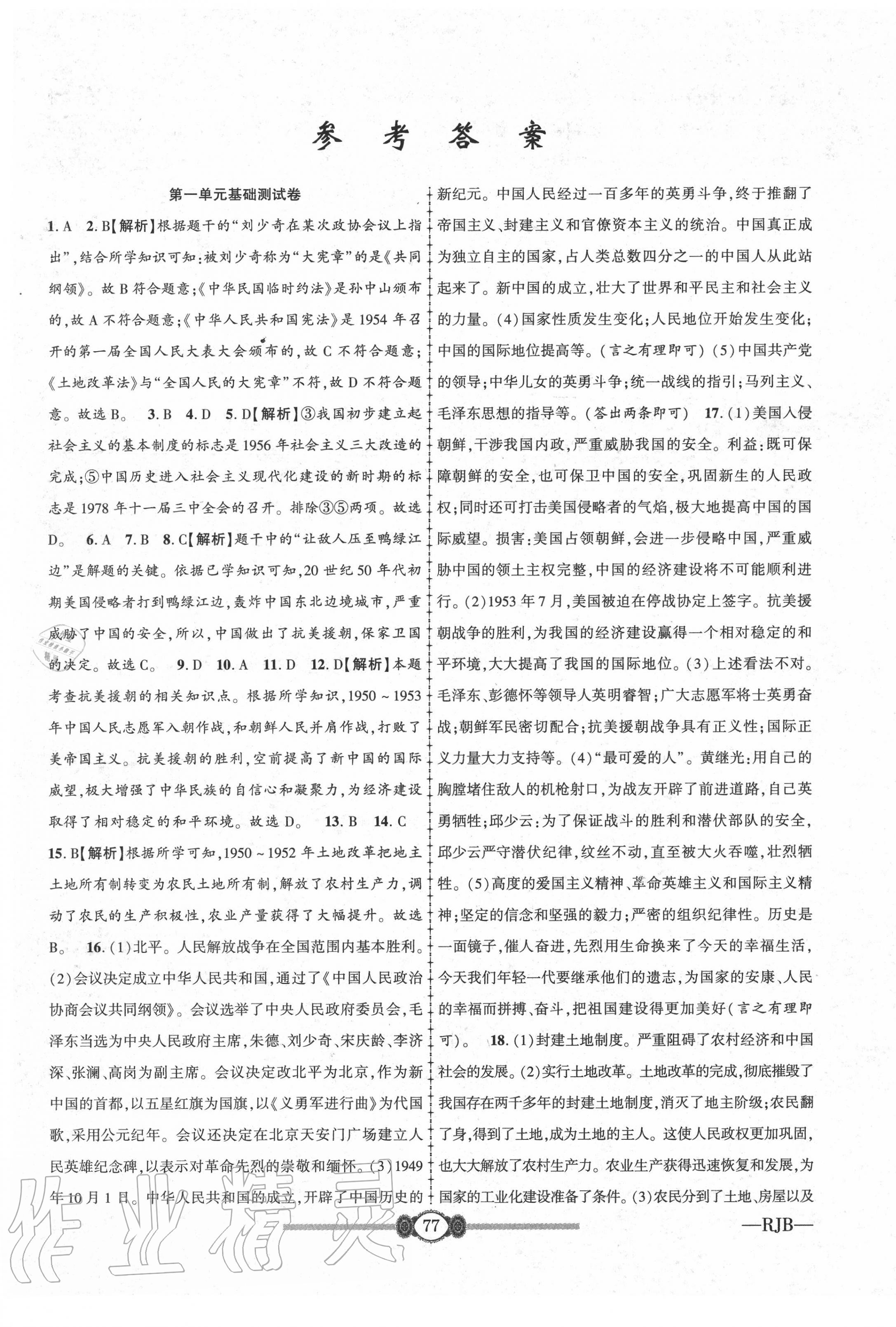 2020年金榜名卷必刷卷八年級歷史下冊人教版 第1頁