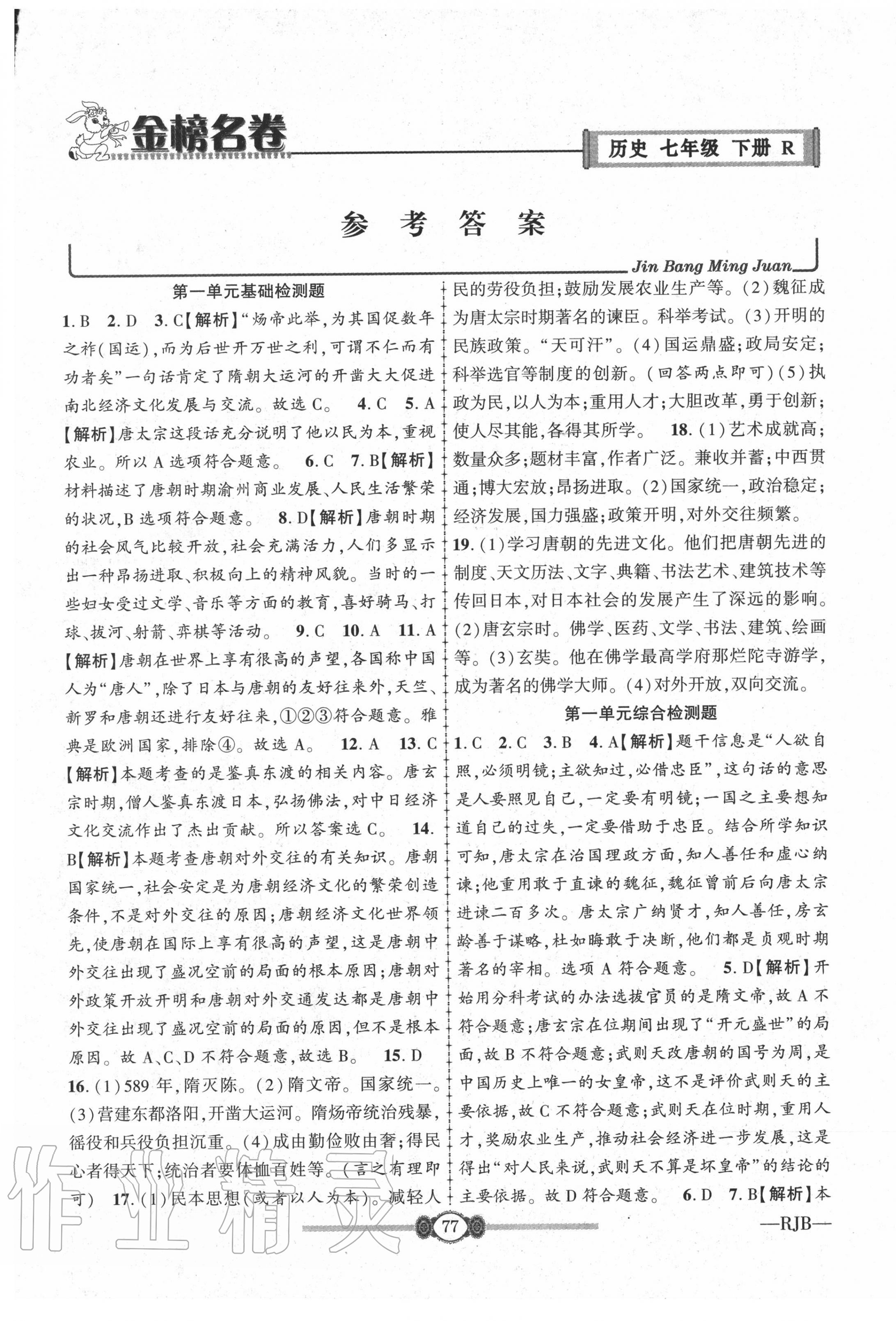2020年金榜名卷必刷卷七年級歷史下冊人教版 第1頁
