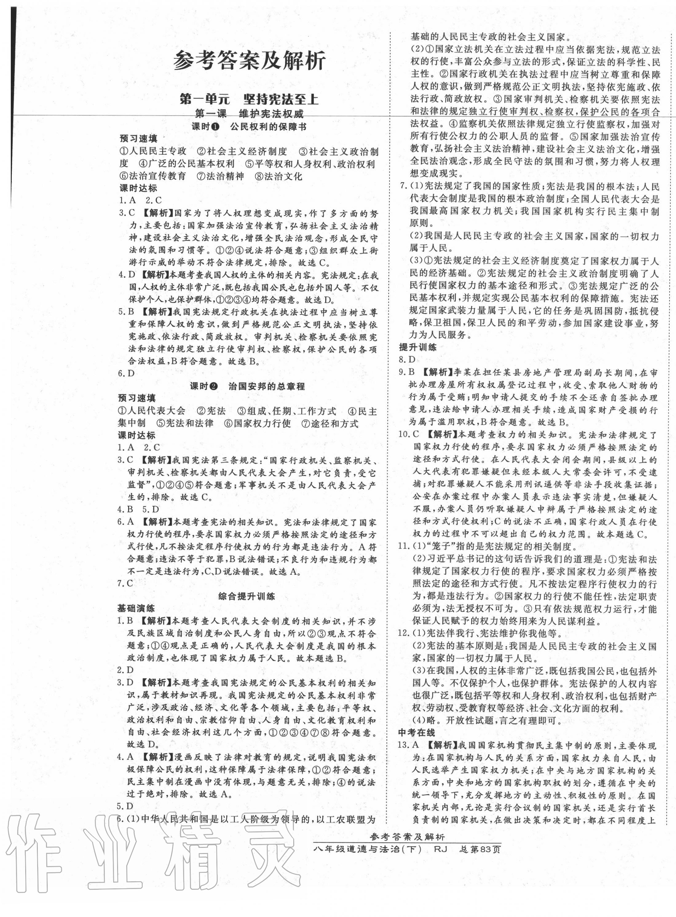 2020年高效课时通10分钟掌控课堂八年级道德与法治下册人教版 第1页