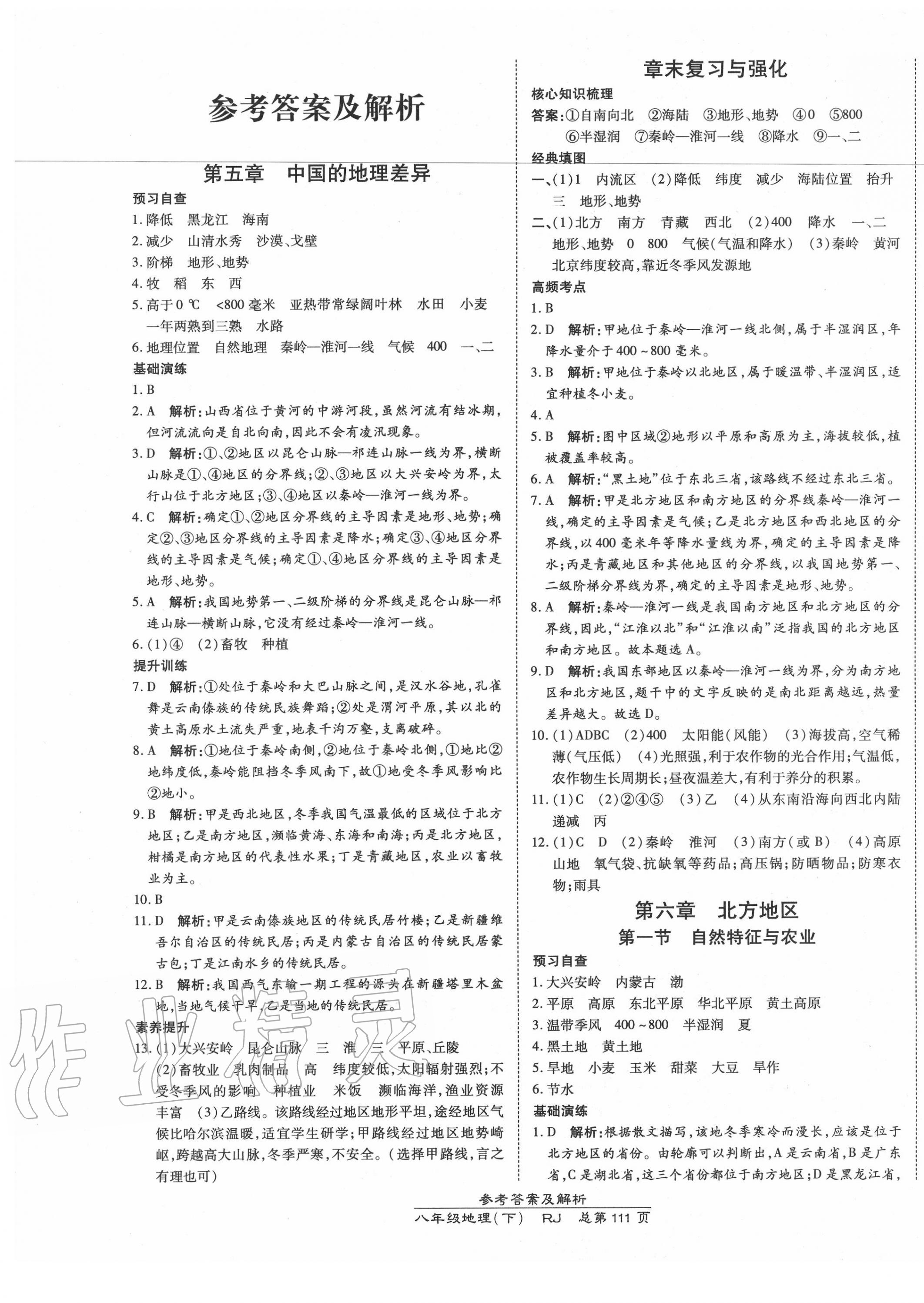 2020年高效课时通10分钟掌控课堂八年级地理下册人教版 第1页