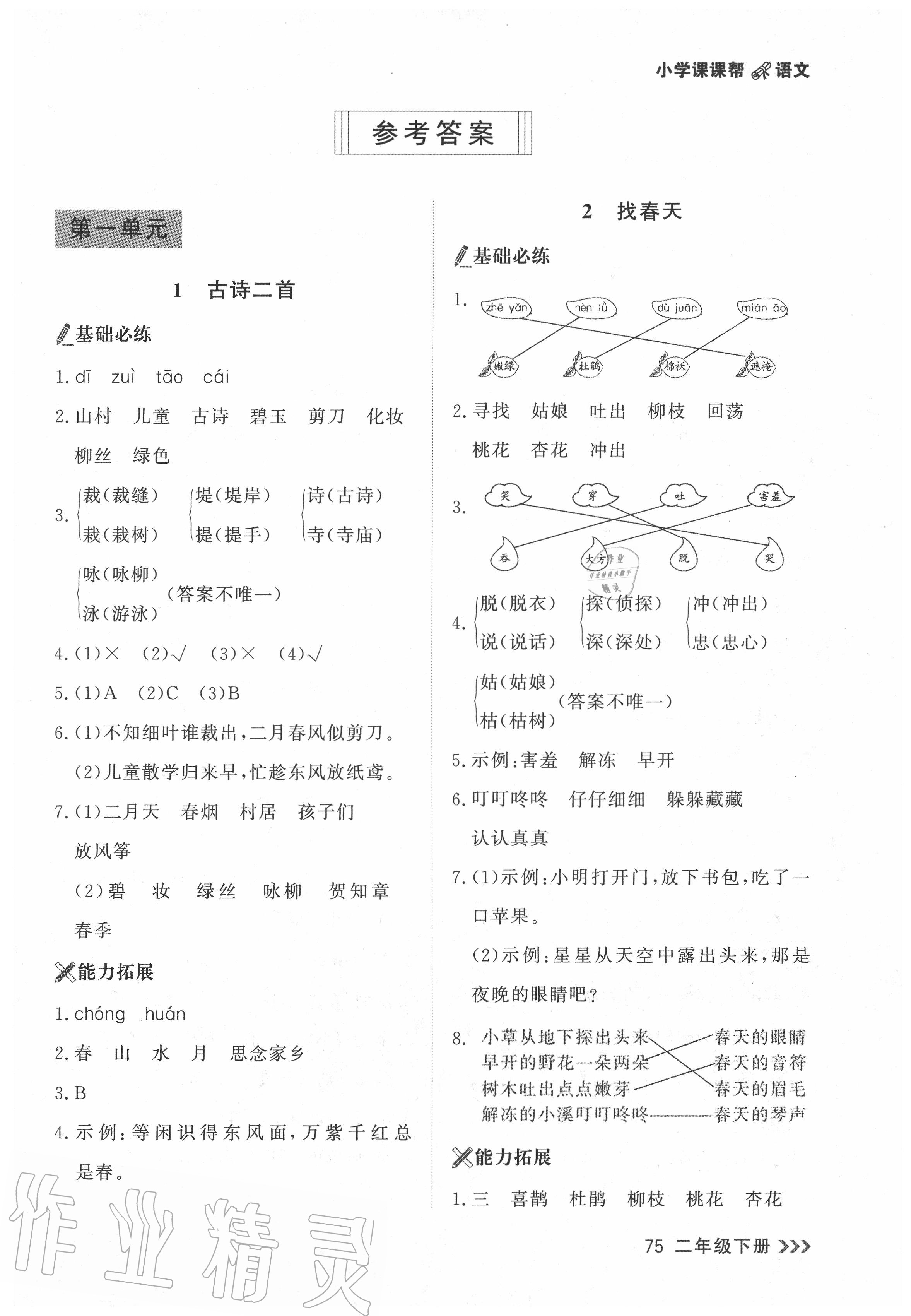 2020年課課幫二年級語文下冊人教版 第1頁