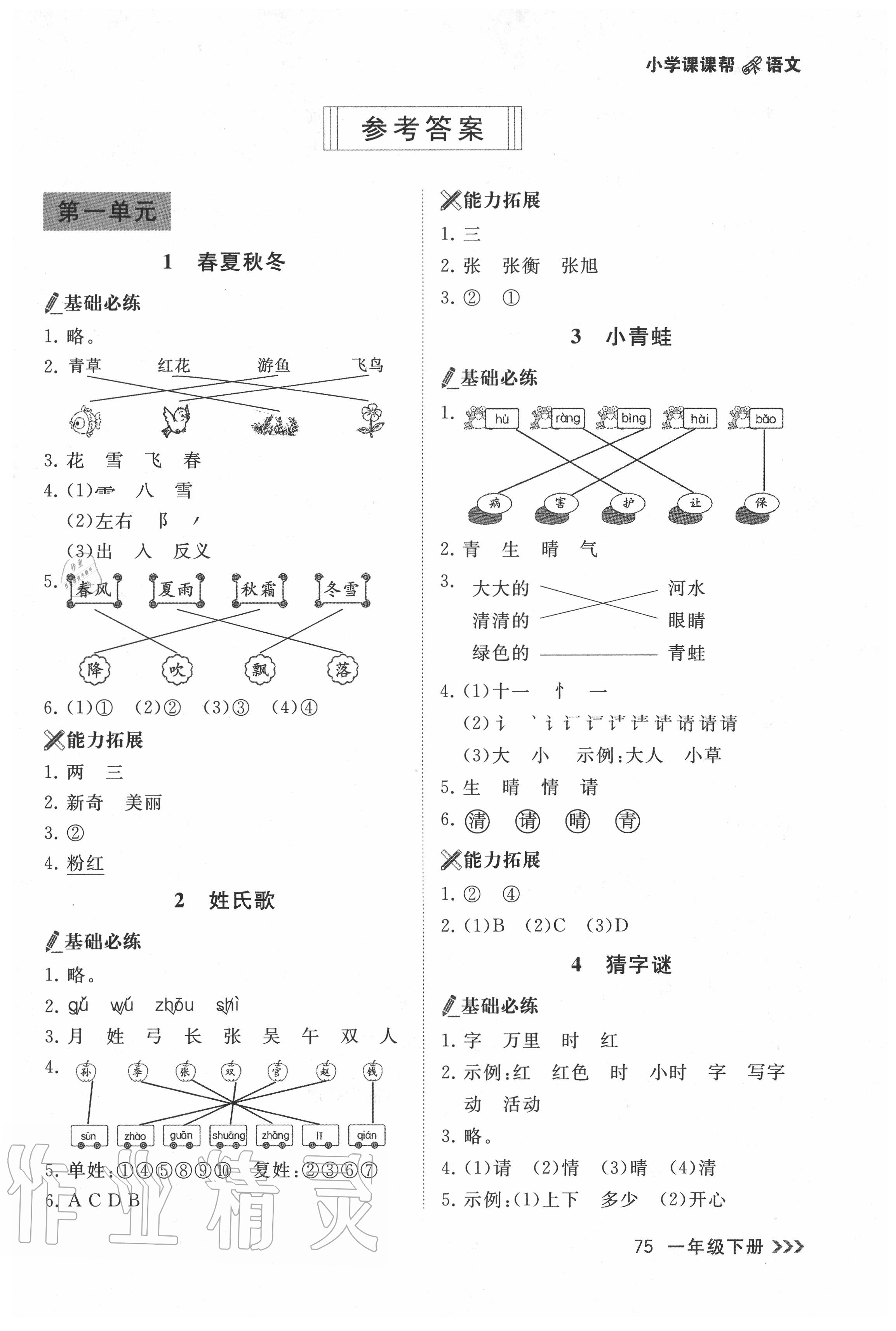 2020年課課幫一年級語文下冊人教版 參考答案第1頁