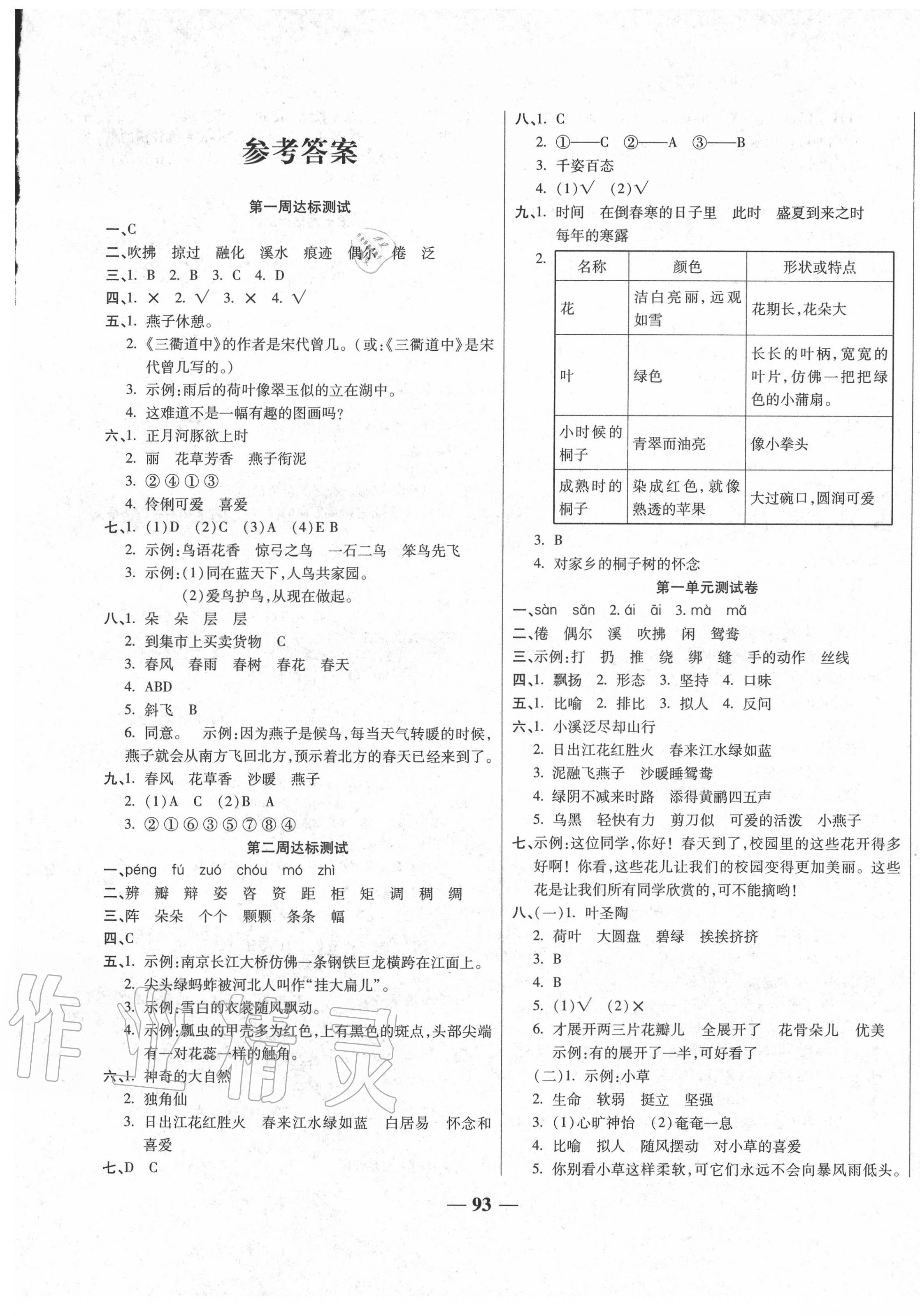 2020年輕松奪冠全能掌控卷三年級語文下冊人教版 第1頁