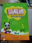 2020年簡易通五年級(jí)數(shù)學(xué)下冊(cè)北師大版