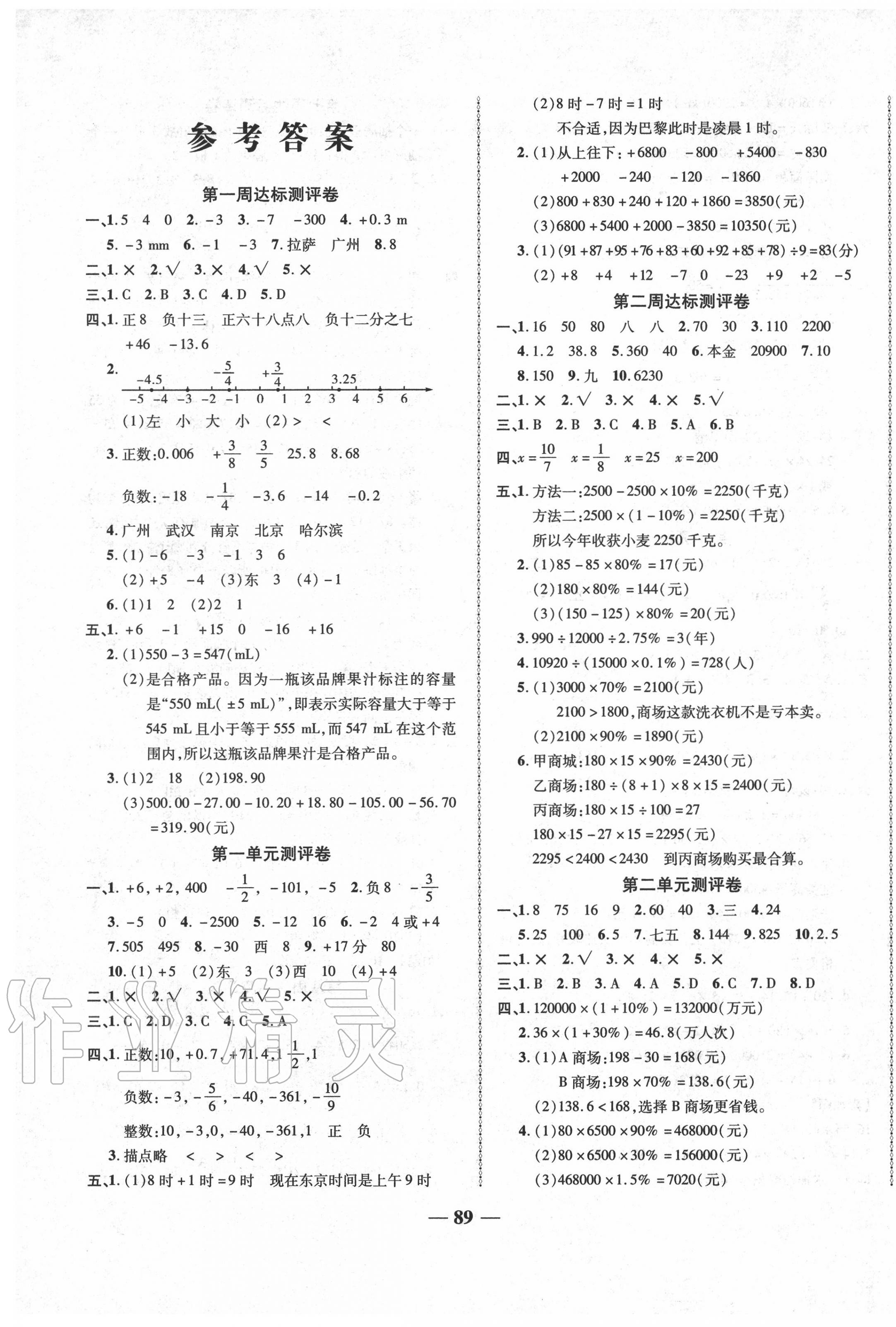 2020年优加全能大考卷六年级数学下册人教版 第1页