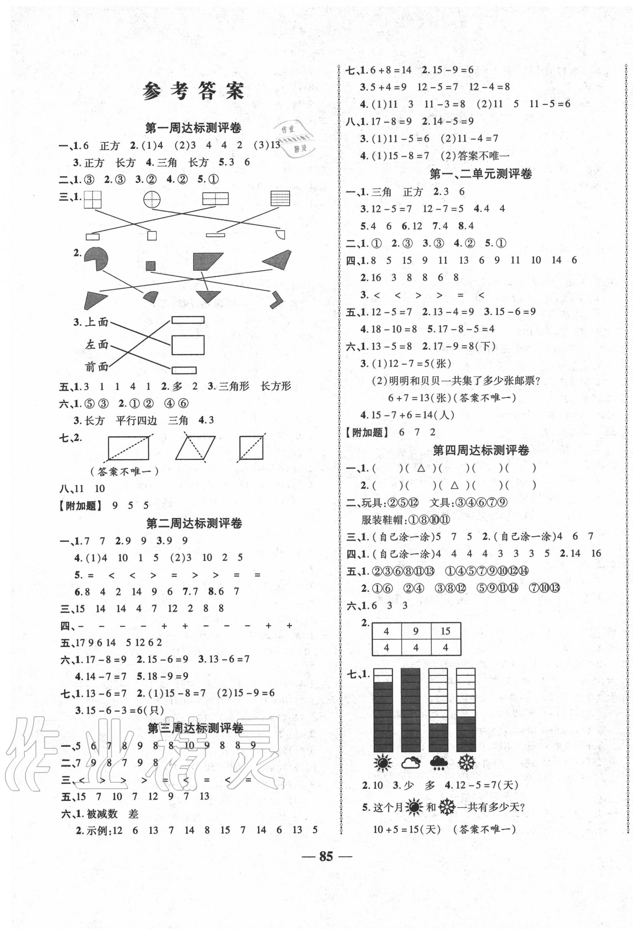 2020年优加全能大考卷一年级数学下册人教版 第1页