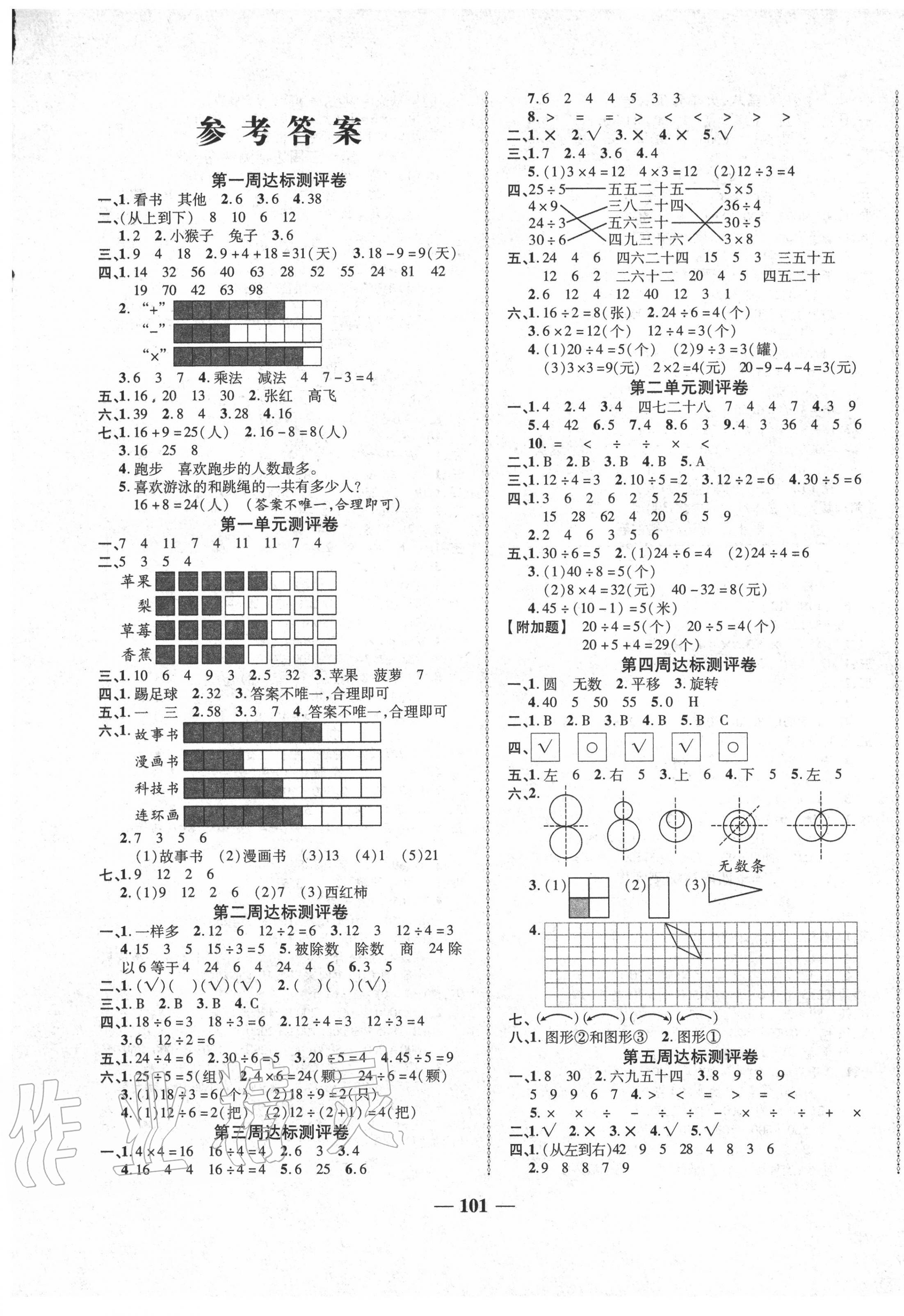 2020年優(yōu)加全能大考卷二年級數(shù)學下冊人教版 第1頁