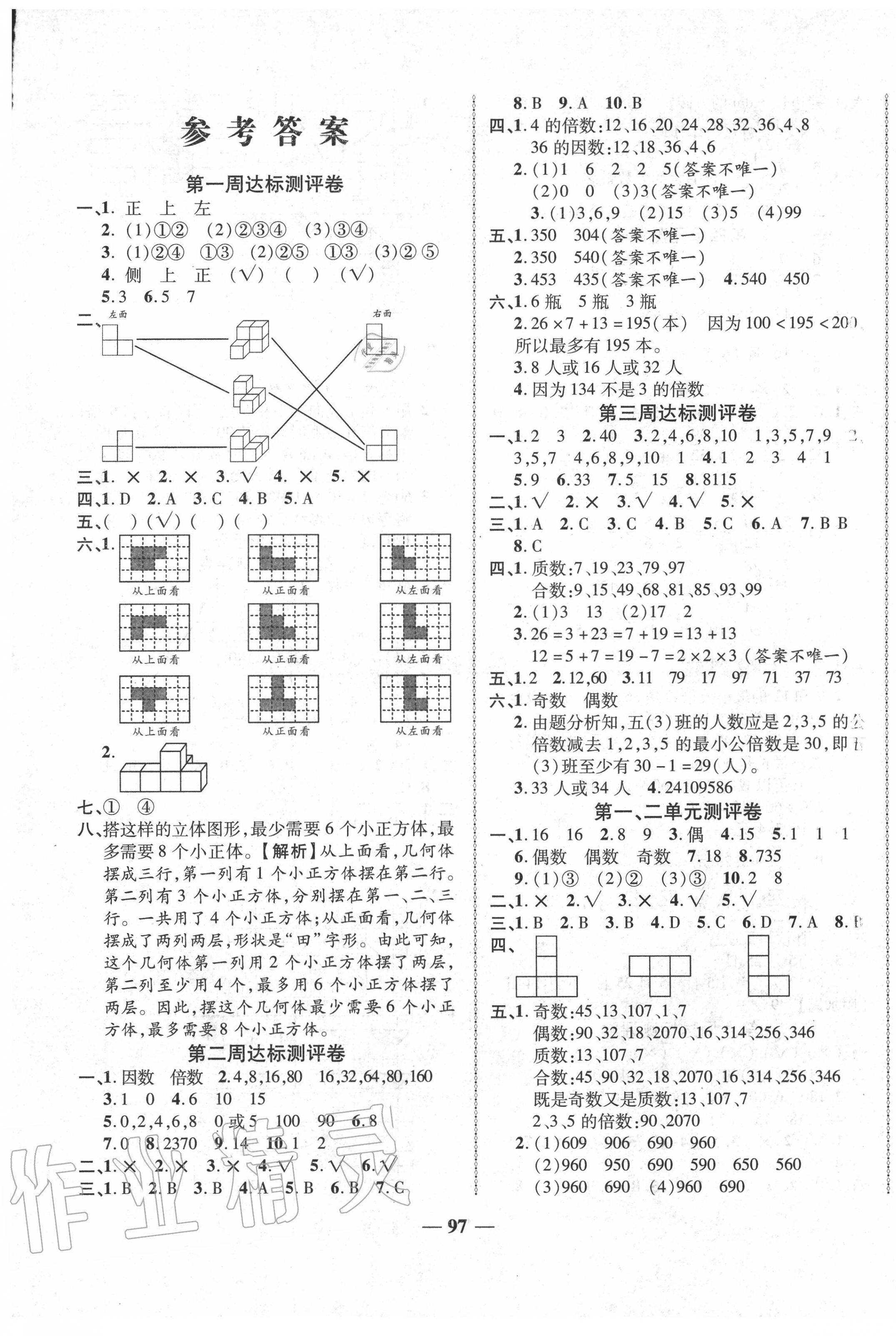 2020年优加全能大考卷五年级数学下册人教版 第1页