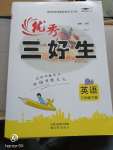 2020年優秀三好生三年級英語下冊