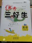 2020年優秀三好生六年級英語下冊
