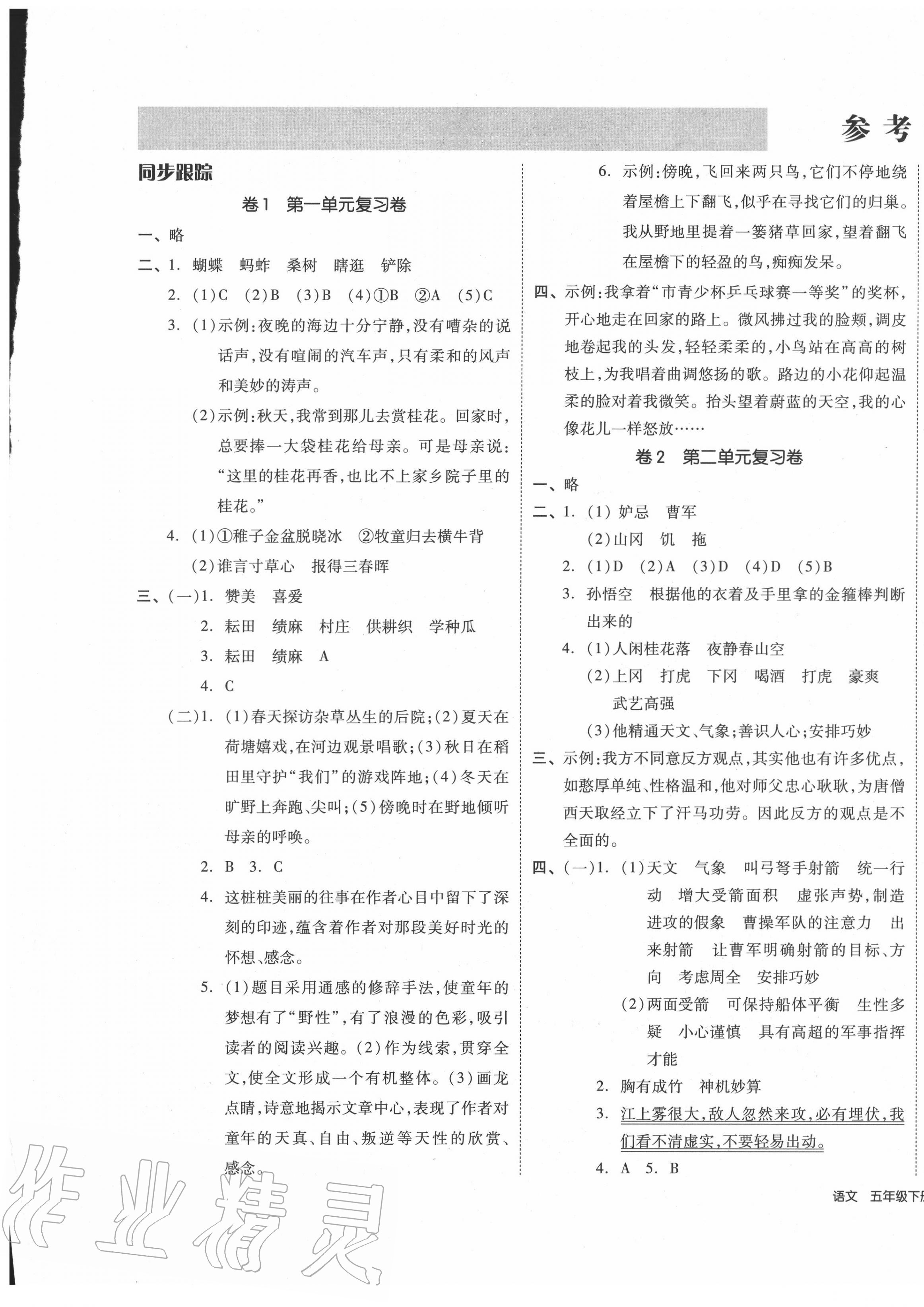 2020年同步跟蹤期末沖刺小學(xué)全程同步學(xué)習(xí)高效測(cè)評(píng)卷五年級(jí)語(yǔ)文下冊(cè)人教版 第1頁(yè)