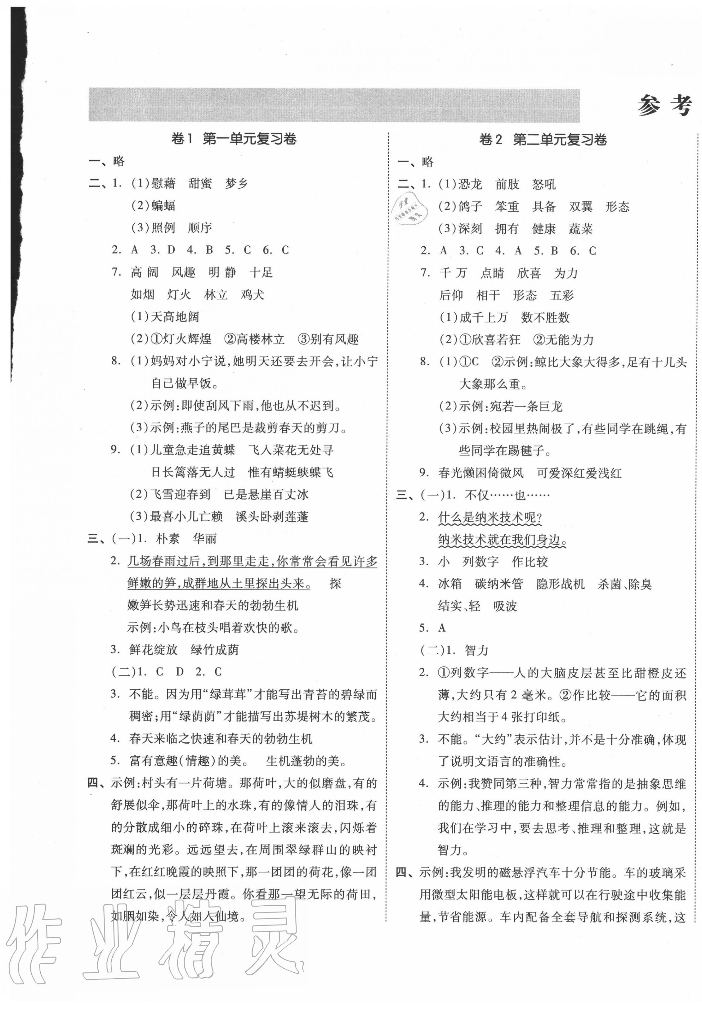 2020年同步跟蹤期末沖刺小學全程同步學習高效測評卷四年級語文下冊人教版 第1頁