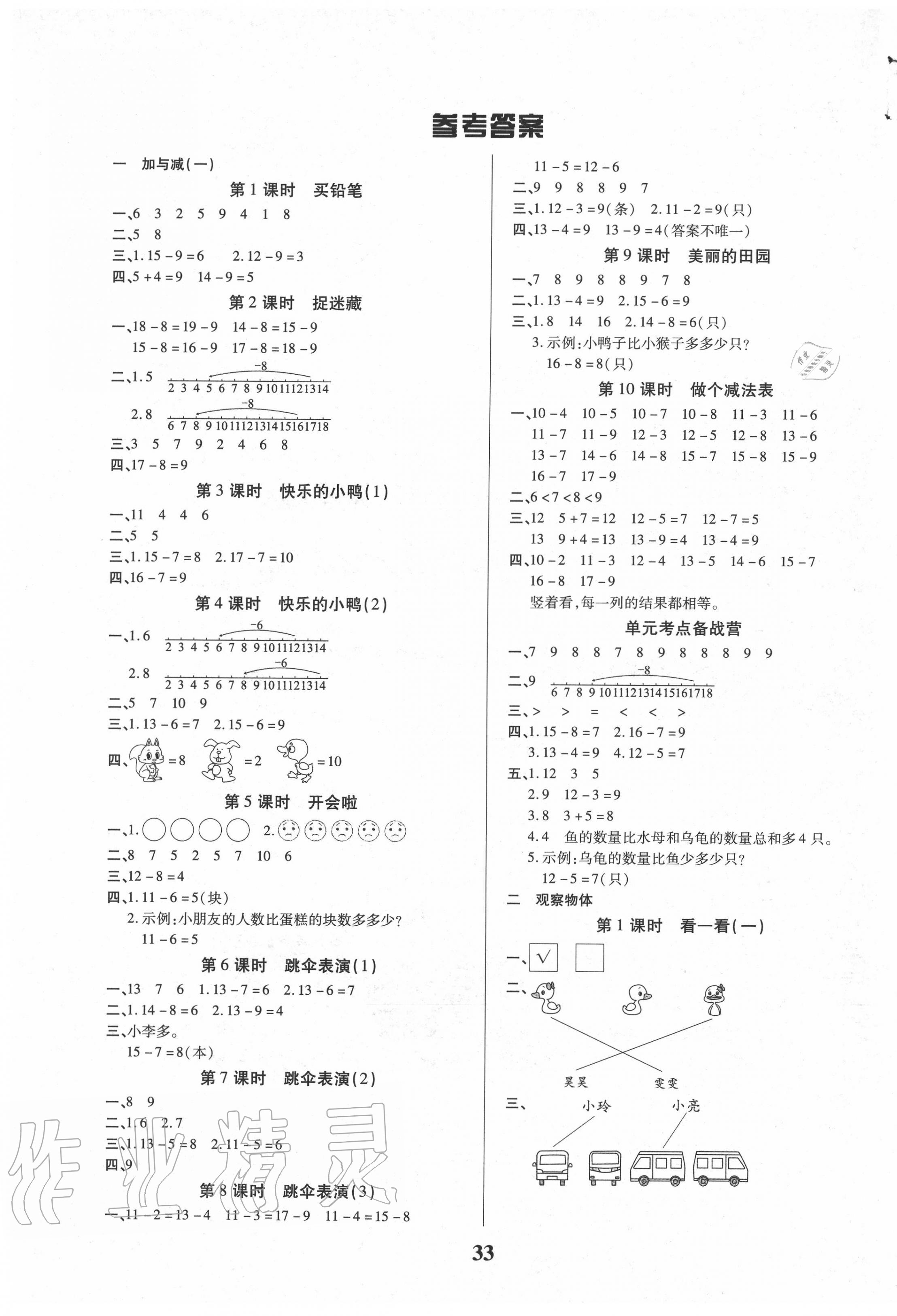 2020年優(yōu)秀三好生一年級數(shù)學(xué)下冊北師大版 第1頁