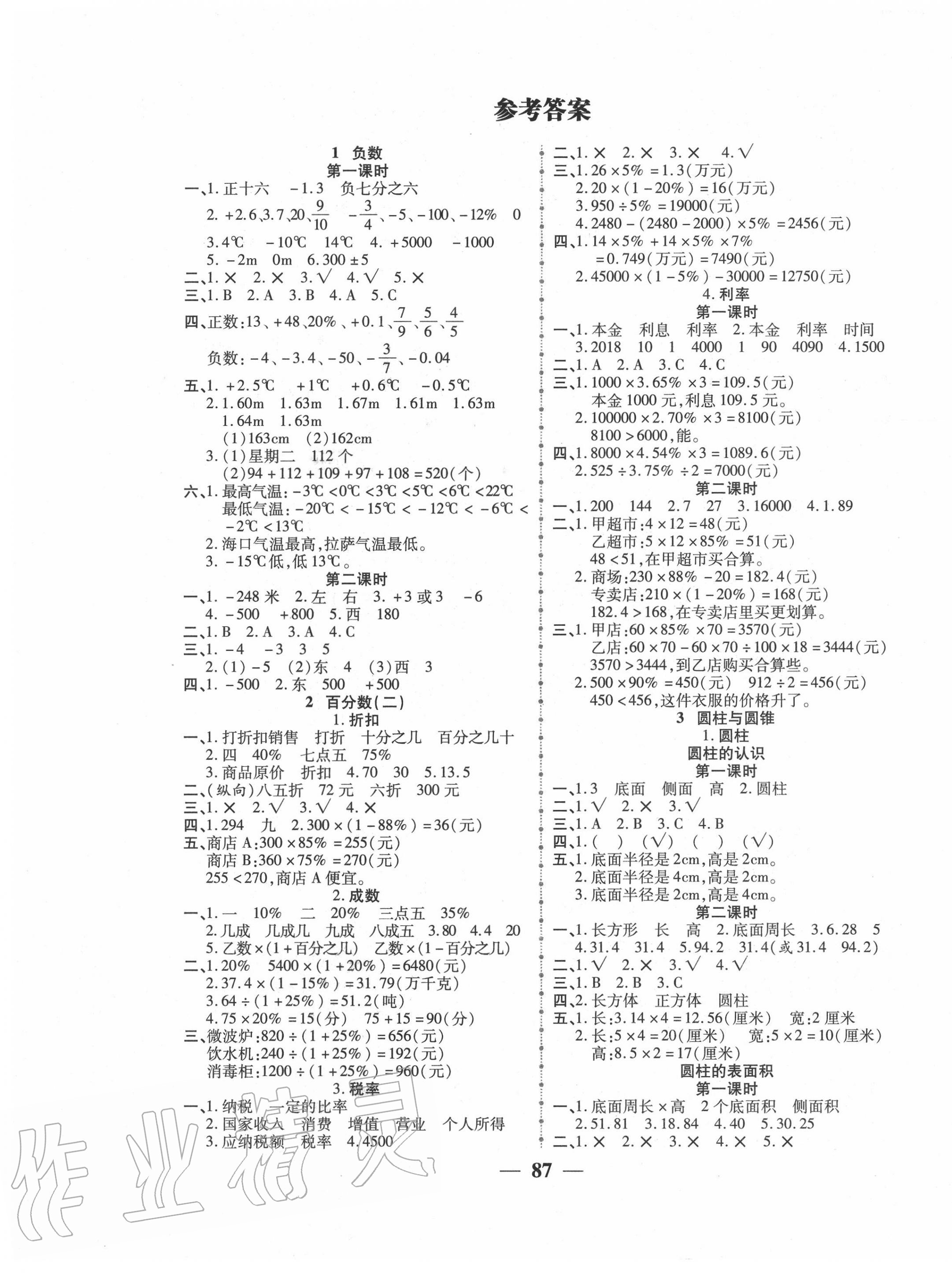 2020年271高效課堂六年級數(shù)學下冊人教版 參考答案第1頁