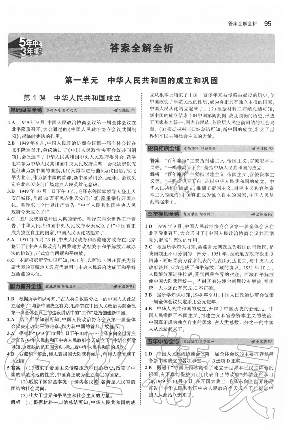 2020年5年中考3年模擬七年級歷史下冊人教版五四制 第1頁