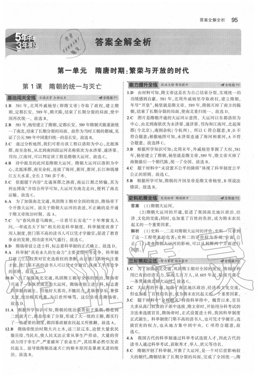 2020年5年中考3年模拟六年级历史下册人教版五四制 第1页