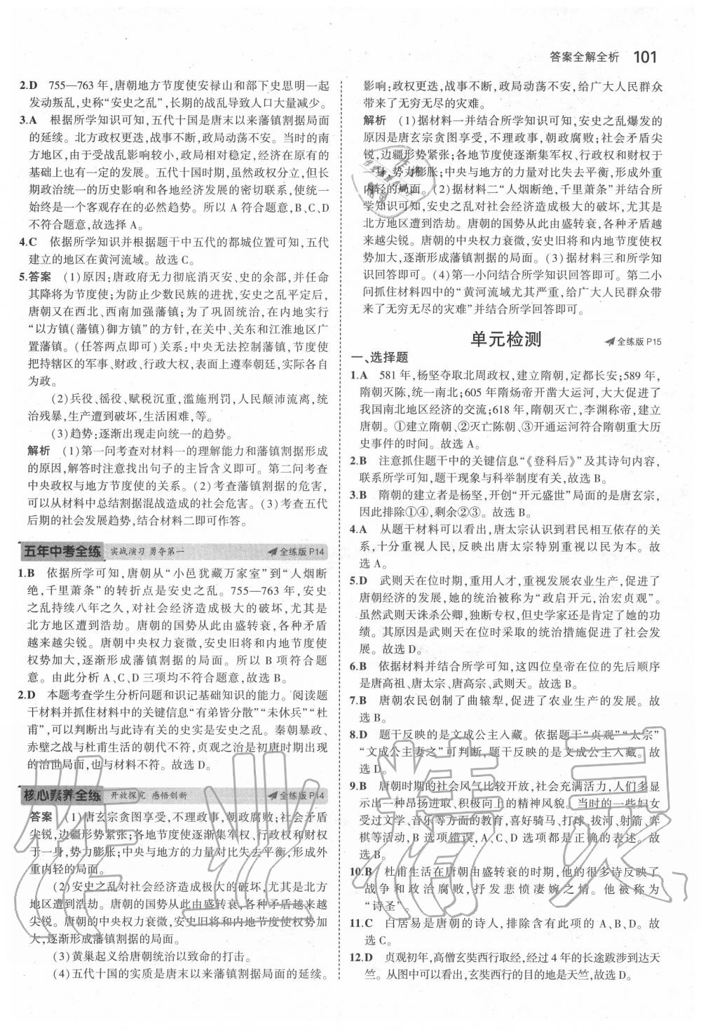 2020年5年中考3年模拟六年级历史下册人教版五四制 第7页