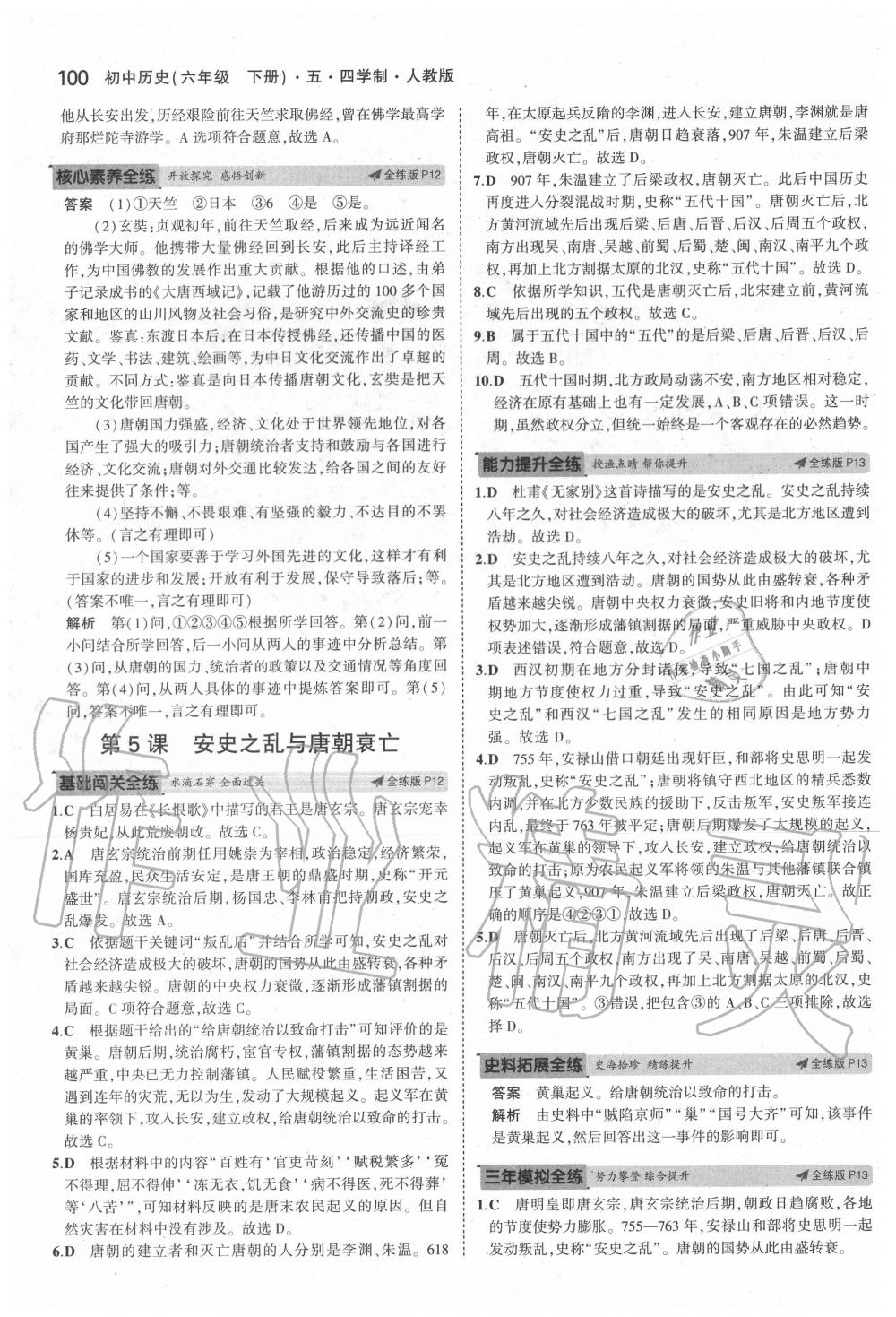 2020年5年中考3年模擬六年級(jí)歷史下冊(cè)人教版五四制 第6頁