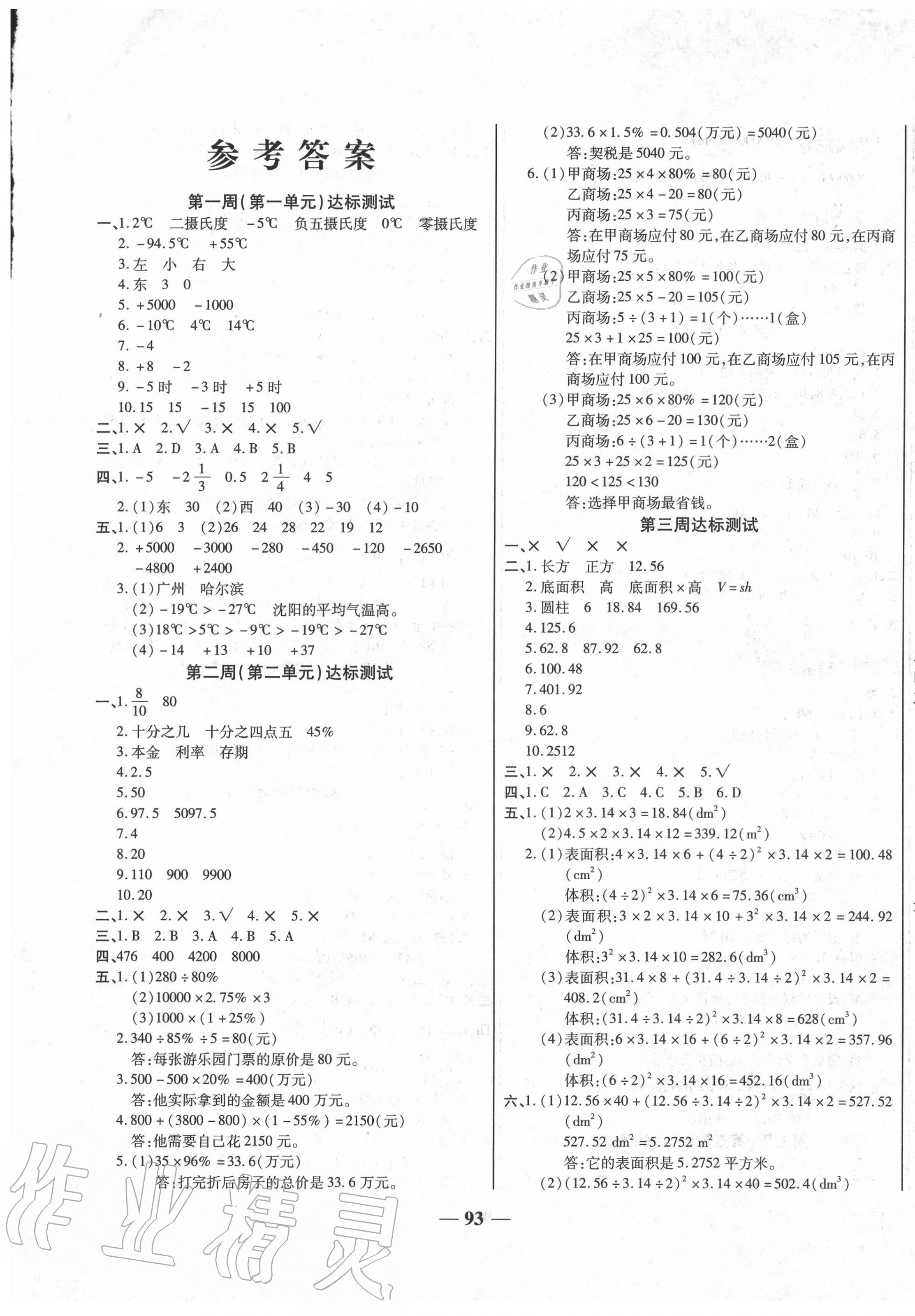 2020年轻松夺冠全能掌控卷六年级数学下册人教版 第1页