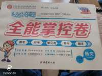 2020年轻松夺冠全能掌控卷六年级语文下册人教版