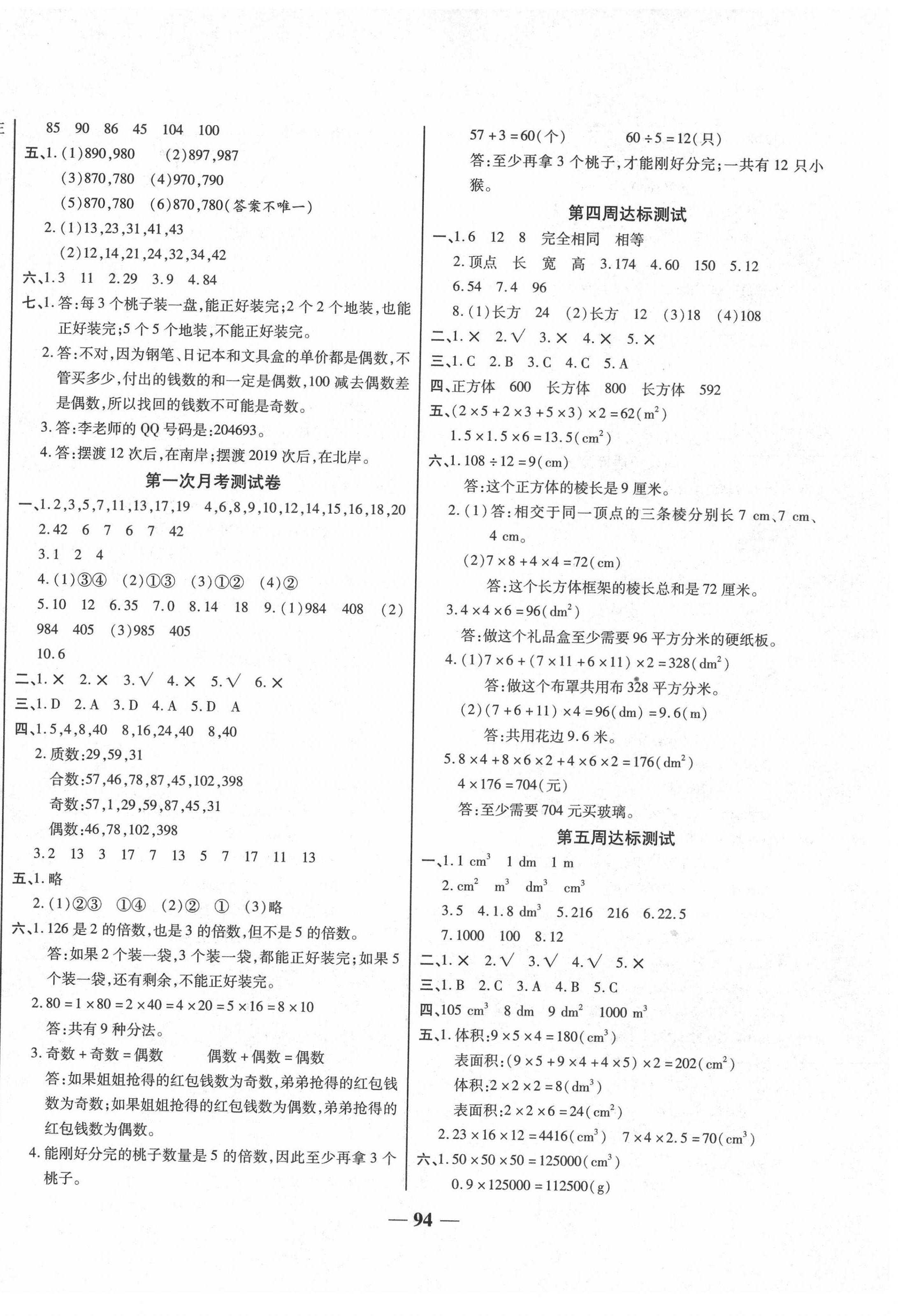 2020年轻松夺冠全能掌控卷五年级数学下册人教版 第2页