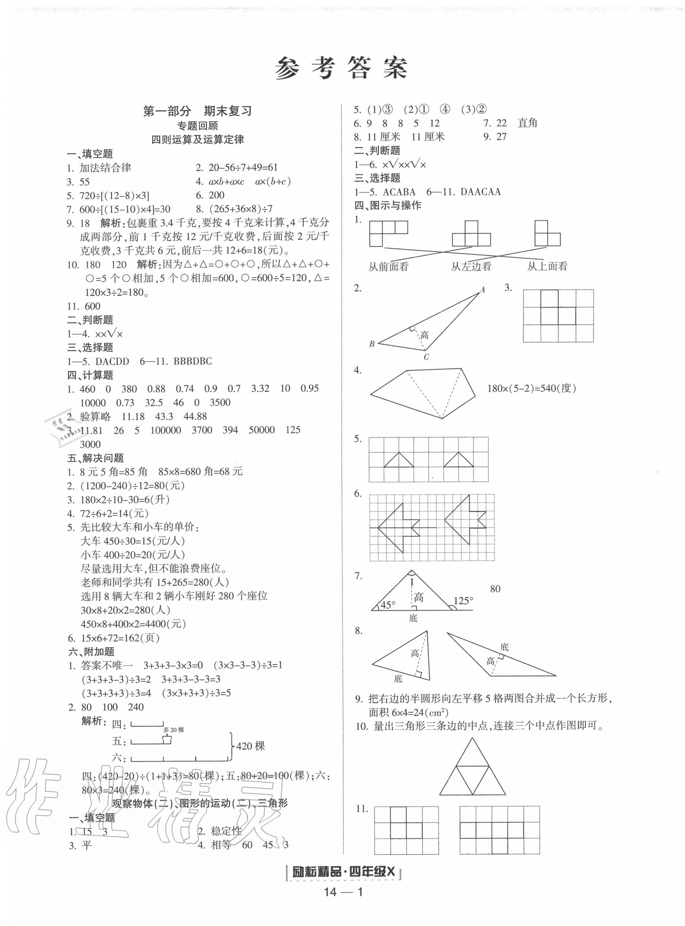 2020年勵耘書業(yè)浙江新期末四年級數(shù)學(xué)下冊人教版 第1頁