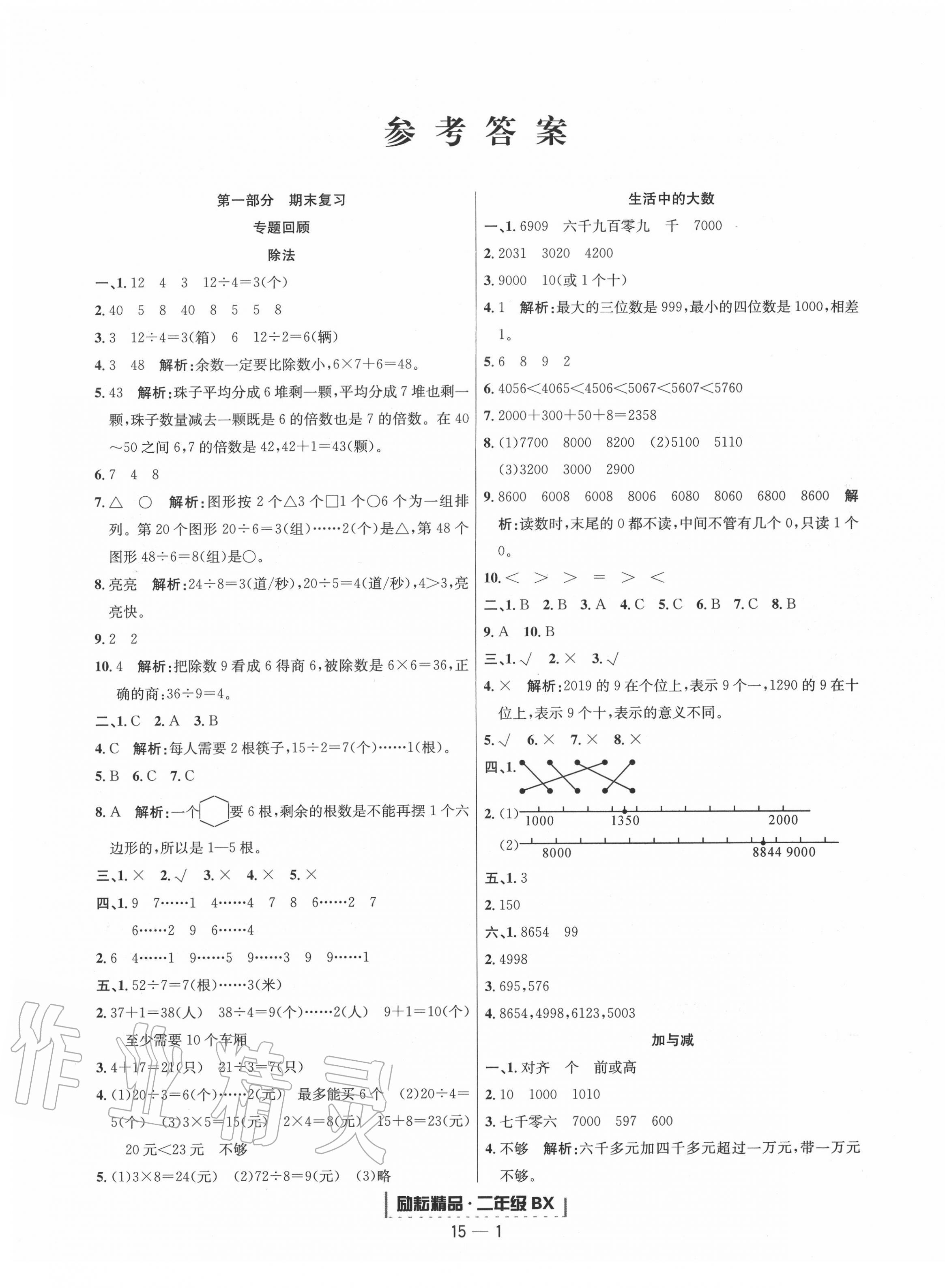 2020年勵(lì)耘書業(yè)浙江新期末二年級(jí)數(shù)學(xué)下冊(cè)北師大版 第1頁(yè)