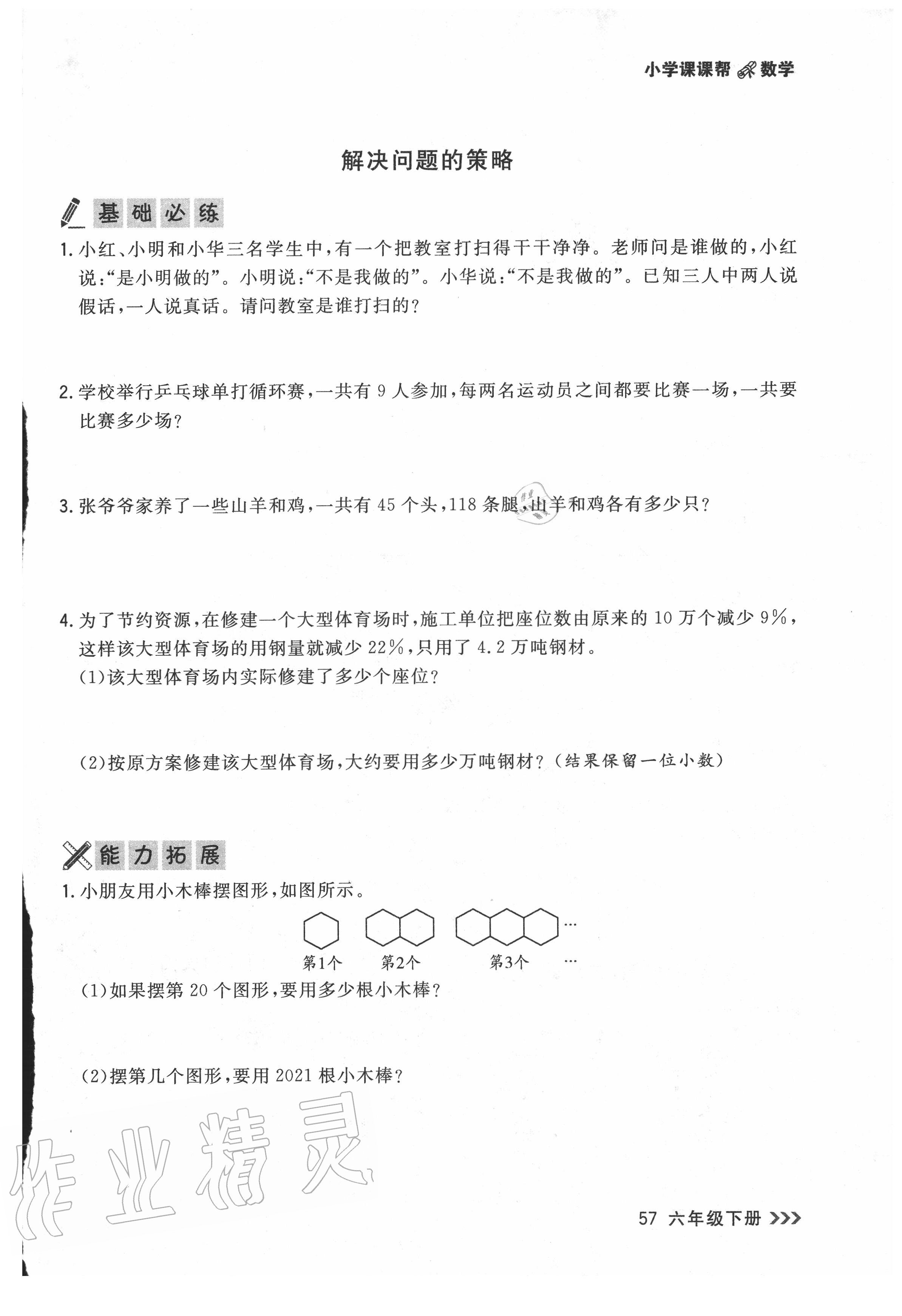 2020年課課幫六年級數(shù)學(xué)下冊北師大版 第1頁