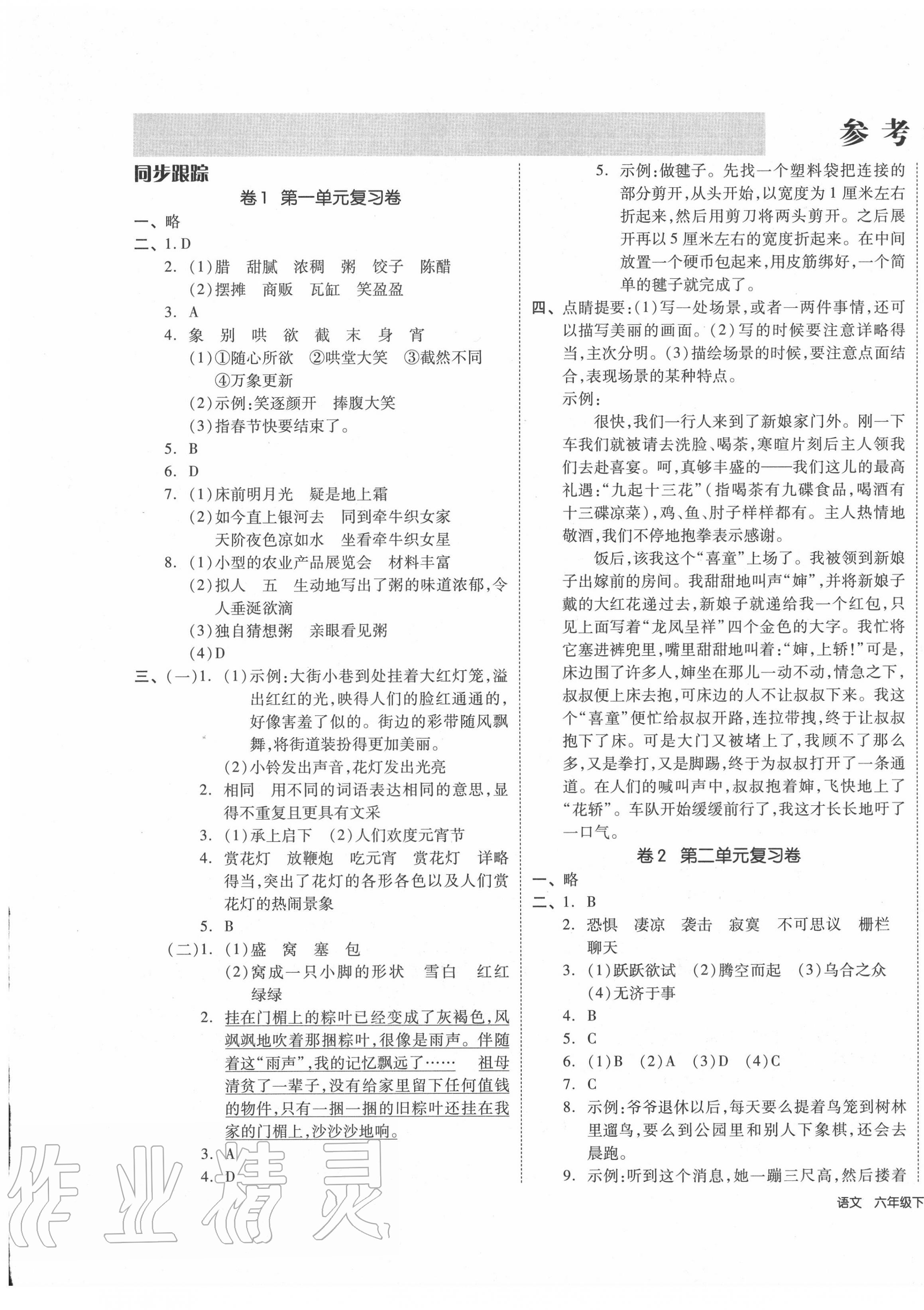 2020年同步跟蹤期末沖刺小學(xué)全程同步學(xué)習(xí)高效測(cè)評(píng)卷六年級(jí)語文下冊(cè)人教版 第1頁