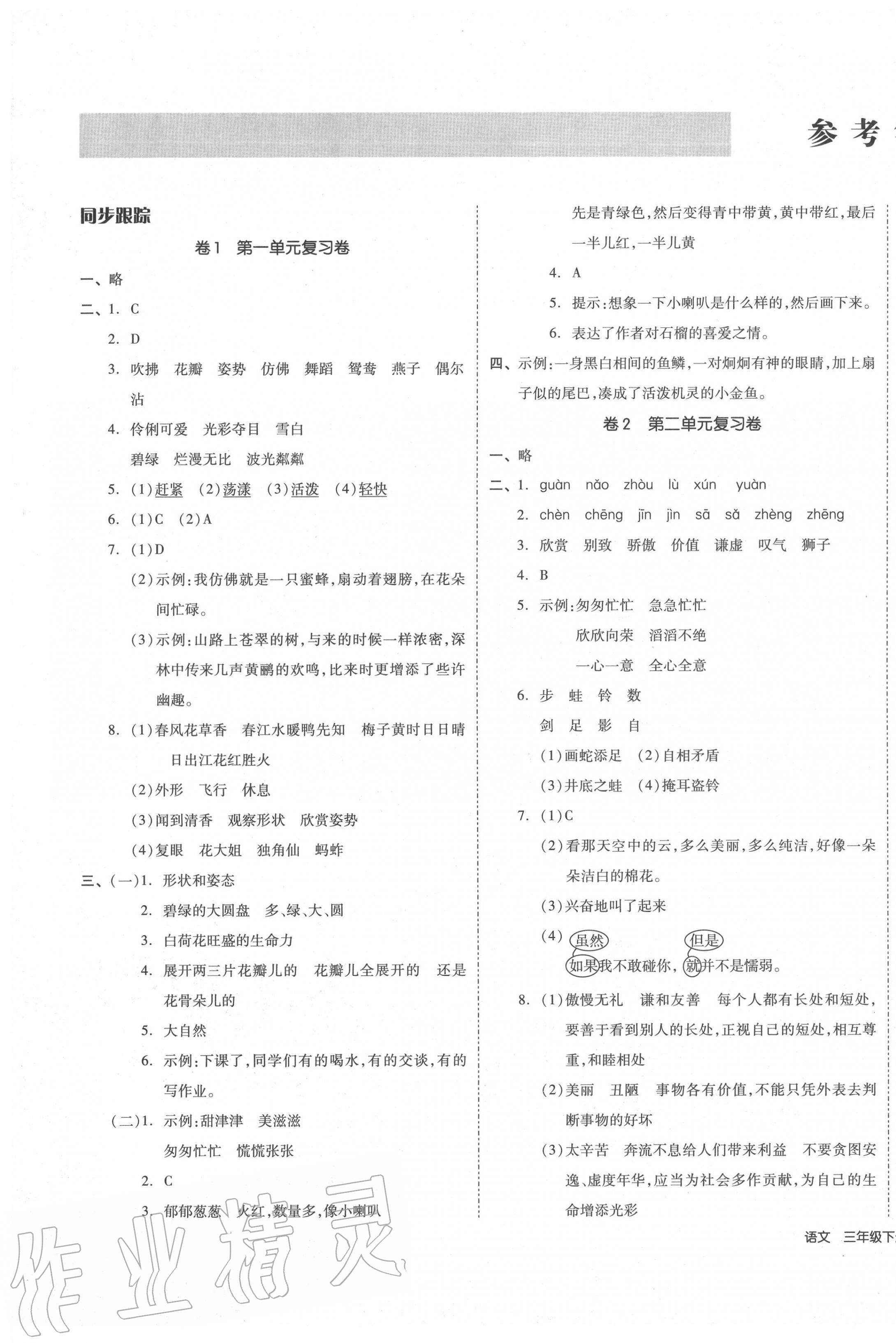 2020年同步跟蹤期末沖刺小學全程同步學習高效測評卷三年級語文下冊人教版 第1頁