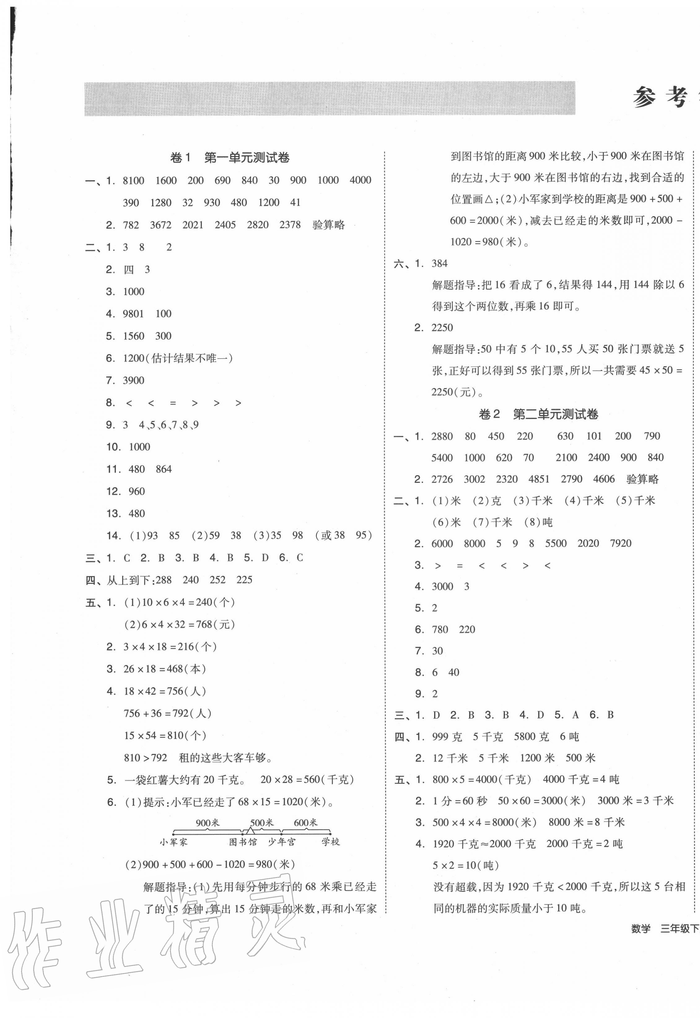 2020年同步跟蹤期末沖刺小學全程同步學習高效測評卷三年級數學下冊蘇教版 第1頁