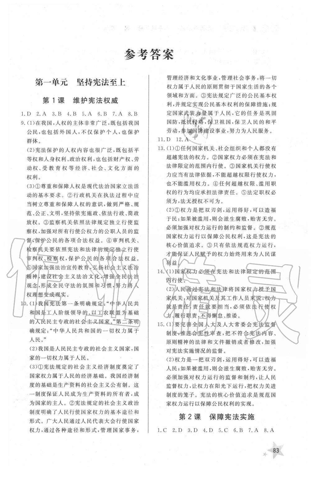 2020年配套練習(xí)冊八年級(jí)道德與法治下冊人教版 第1頁