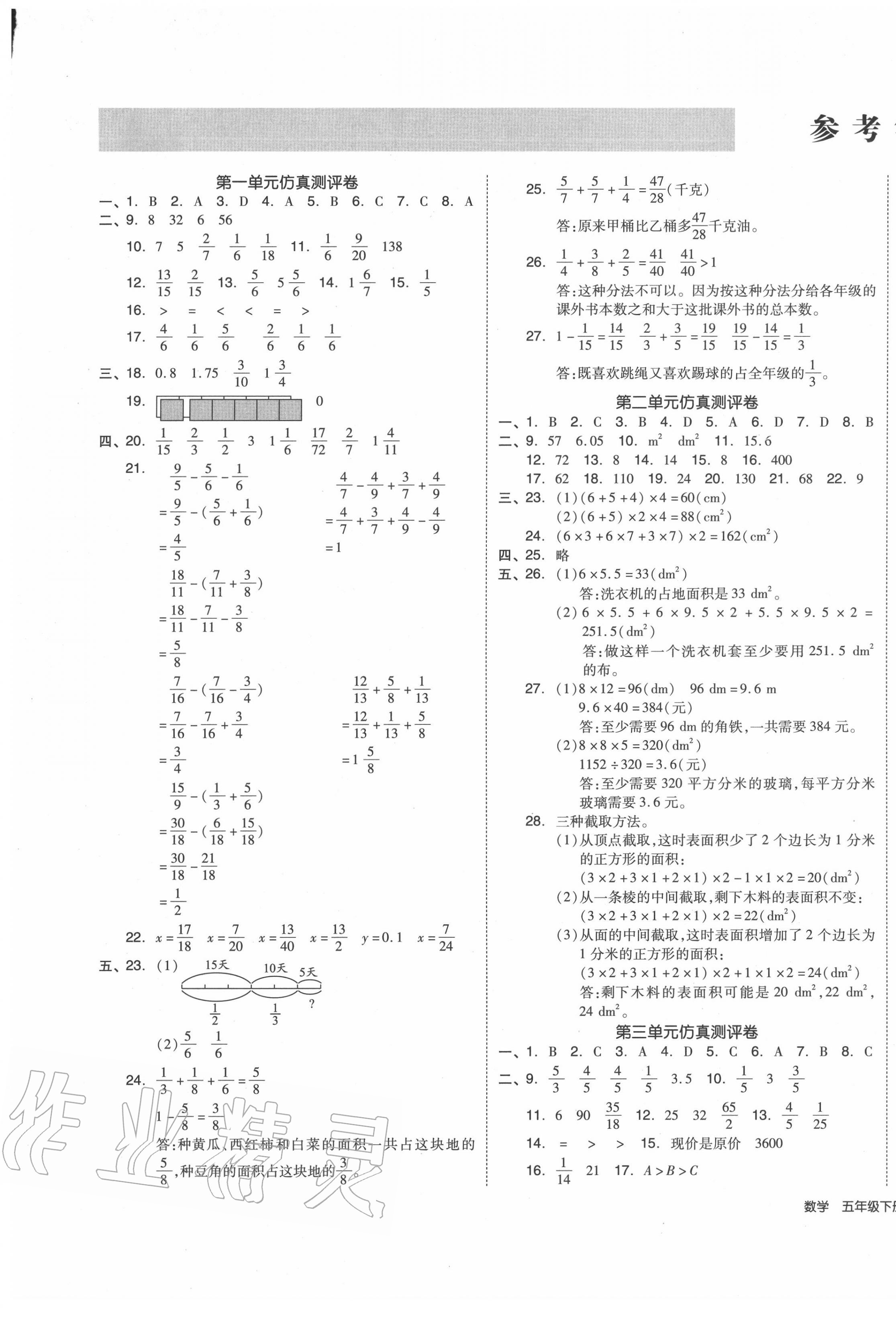 2020年小學全程同步學習高效測評卷五年級數(shù)學下冊北師大版 第1頁