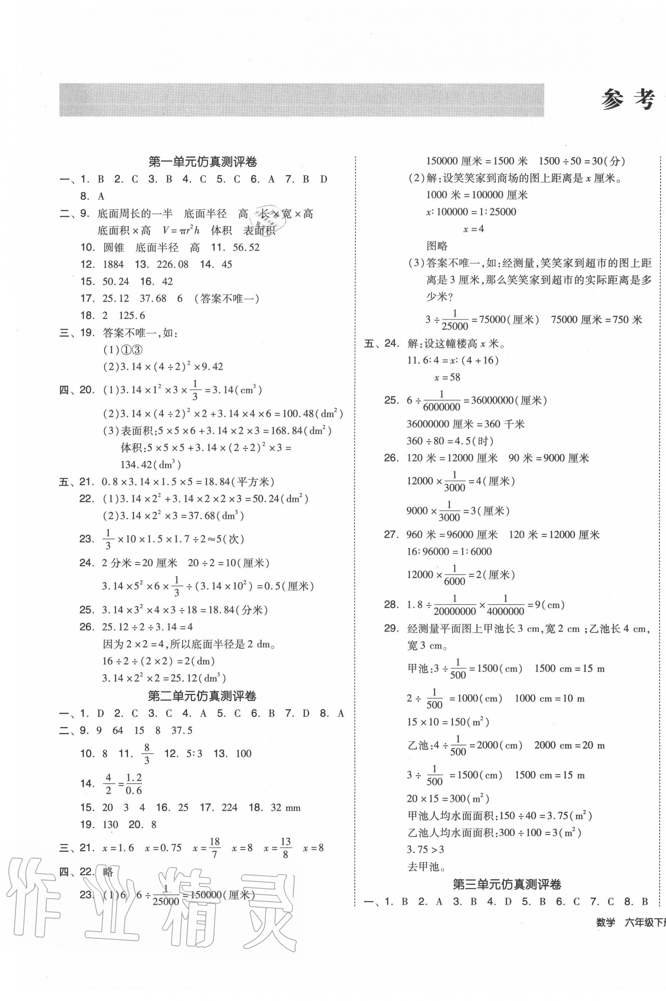 2020年小學(xué)全程同步學(xué)習(xí)高效測(cè)評(píng)卷六年級(jí)數(shù)學(xué)下冊(cè)北師大版 第1頁