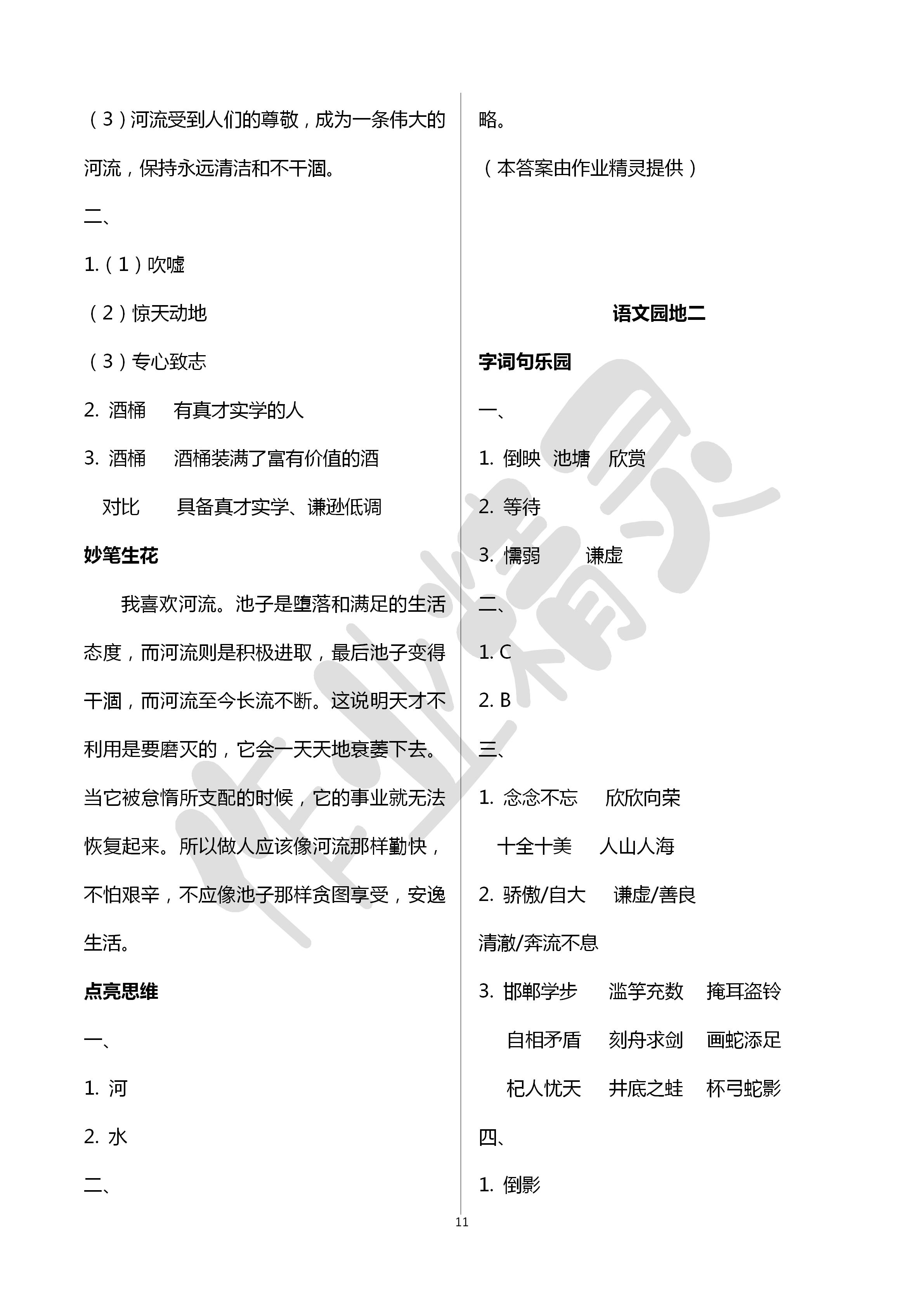 2020年新课堂同步学习与探究三年级语文下册人教版五四制 第11页