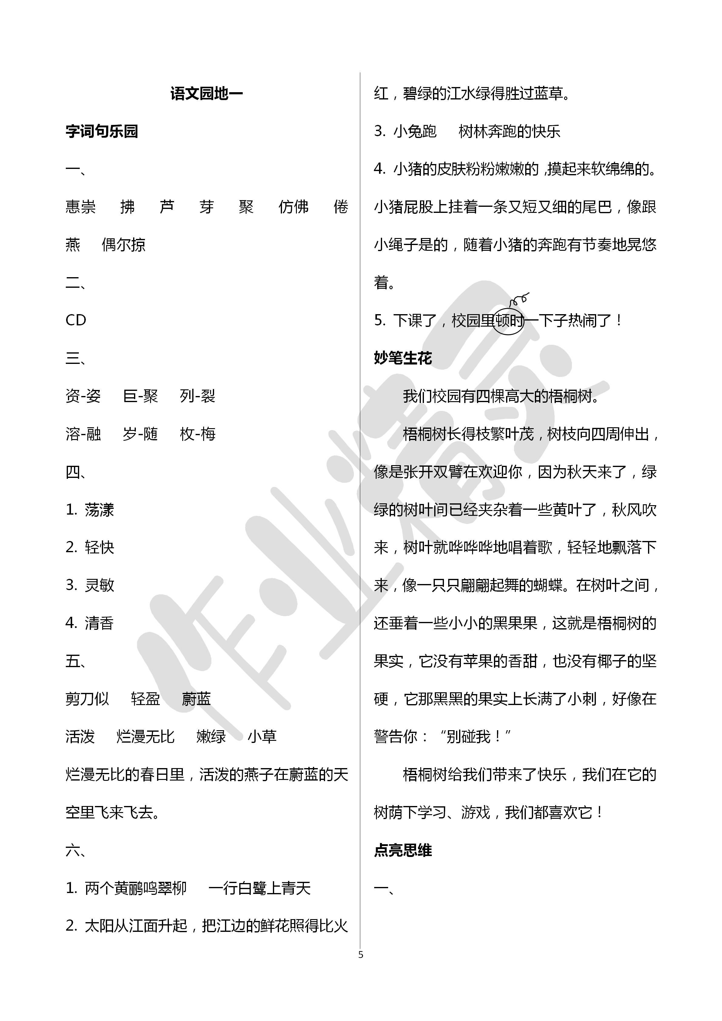 2020年新课堂同步学习与探究三年级语文下册人教版五四制 第5页