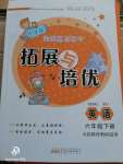 2020年拓展與培優(yōu)六年級英語下冊人教版