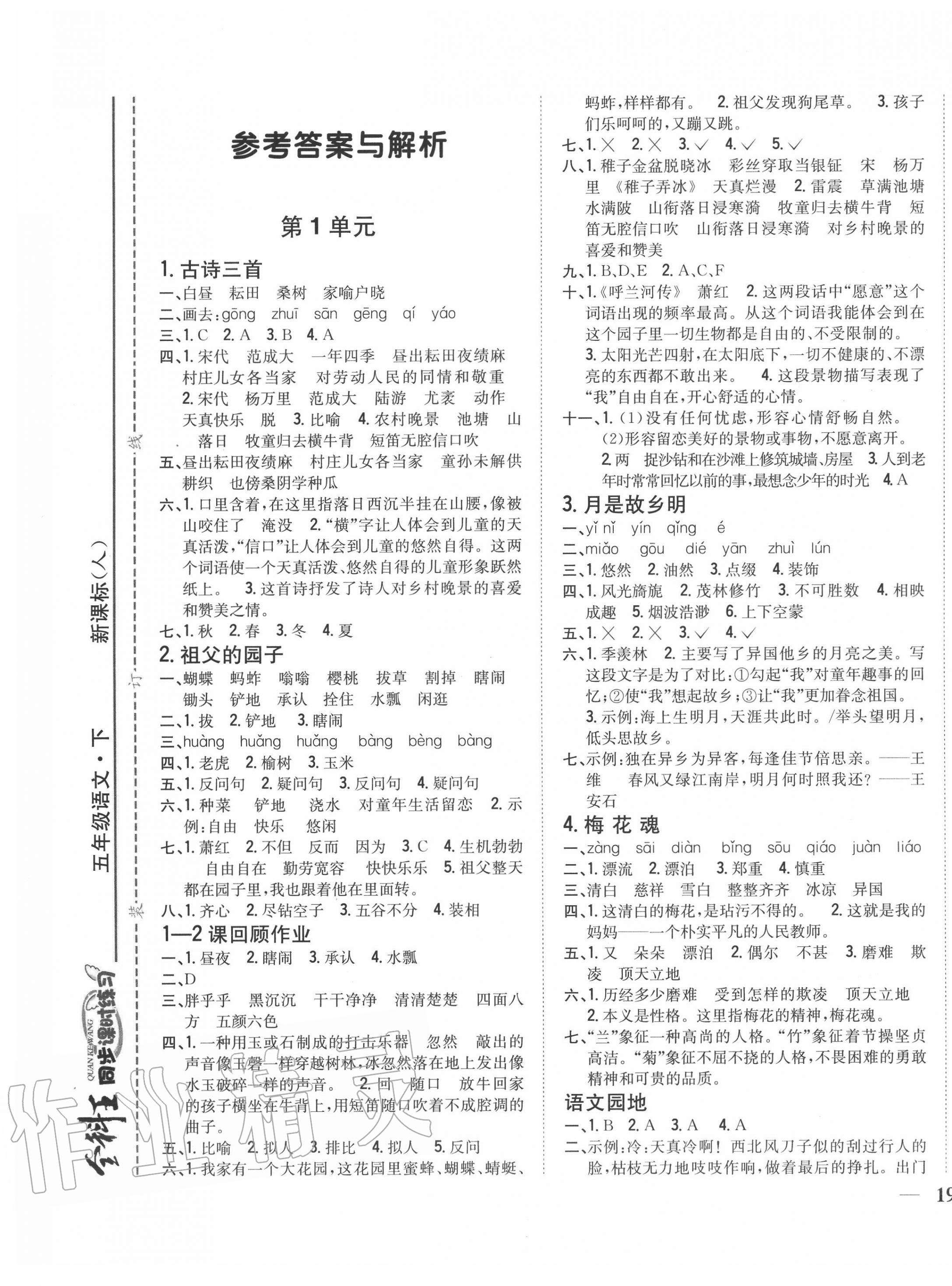 2020年全科王同步課時(shí)練習(xí)五年級(jí)語文下冊人教版 第1頁