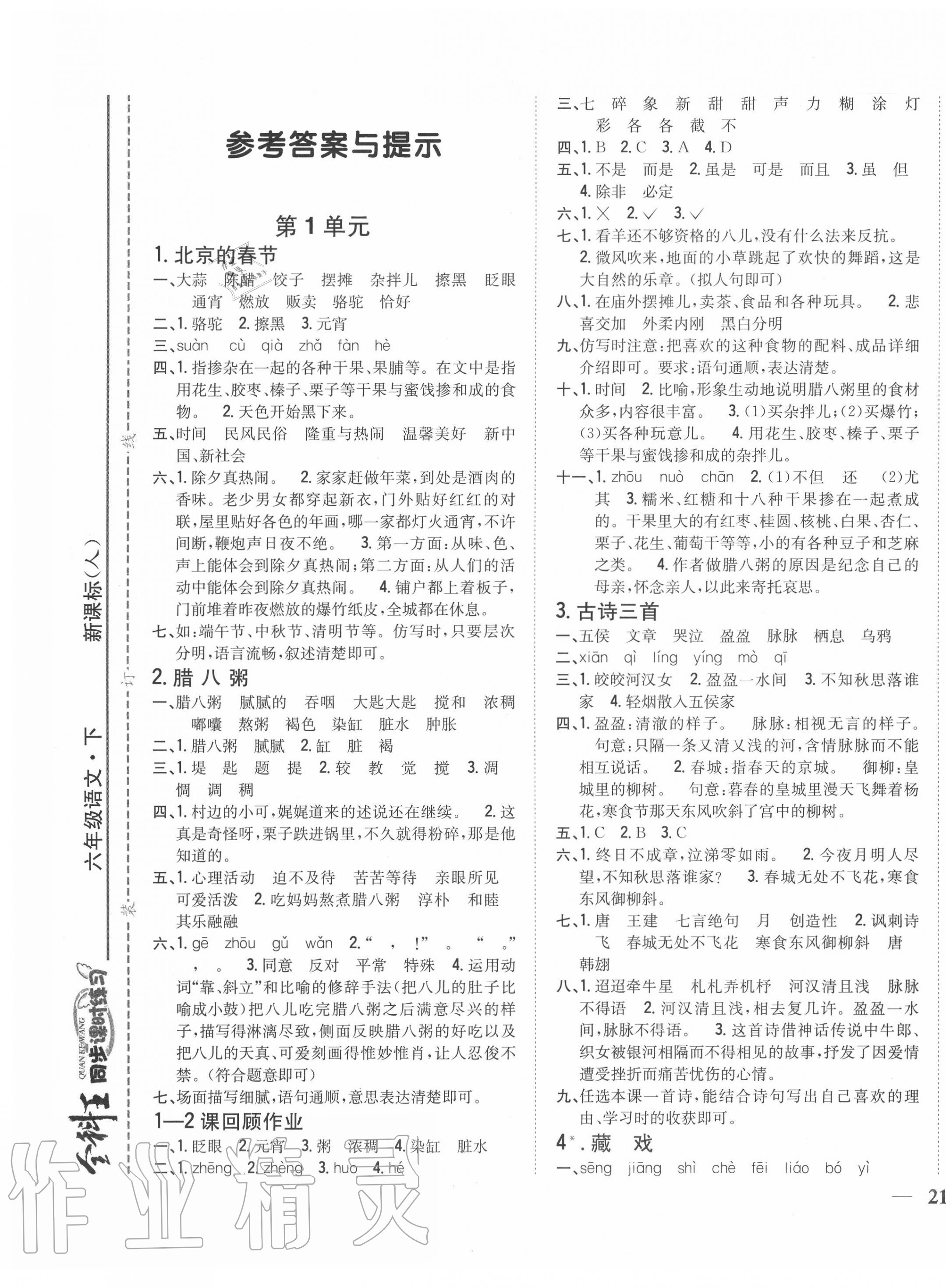 2020年全科王同步課時練習六年級語文下冊人教版 第1頁