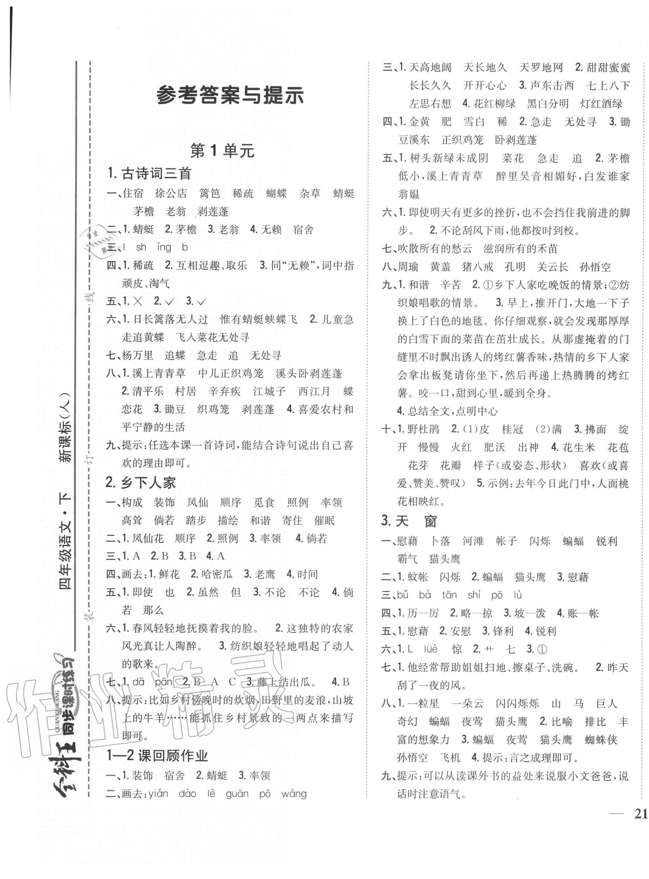 2020年全科王同步课时练习四年级语文下册人教版 第1页