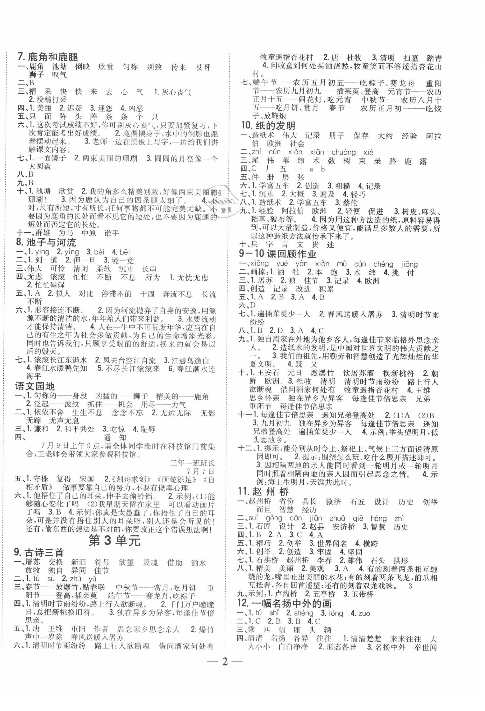 2020年全科王同步課時練習三年級語文下冊人教版 參考答案第2頁