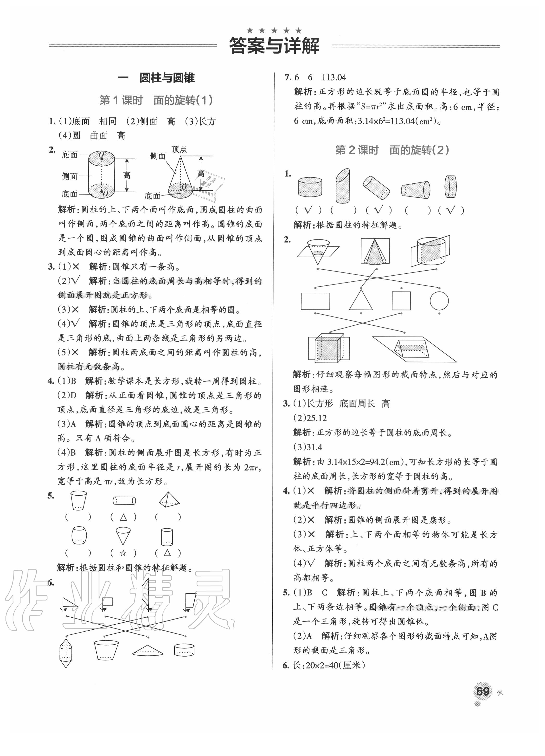 2020年小学学霸作业本六年级数学下册北师大版 参考答案第1页