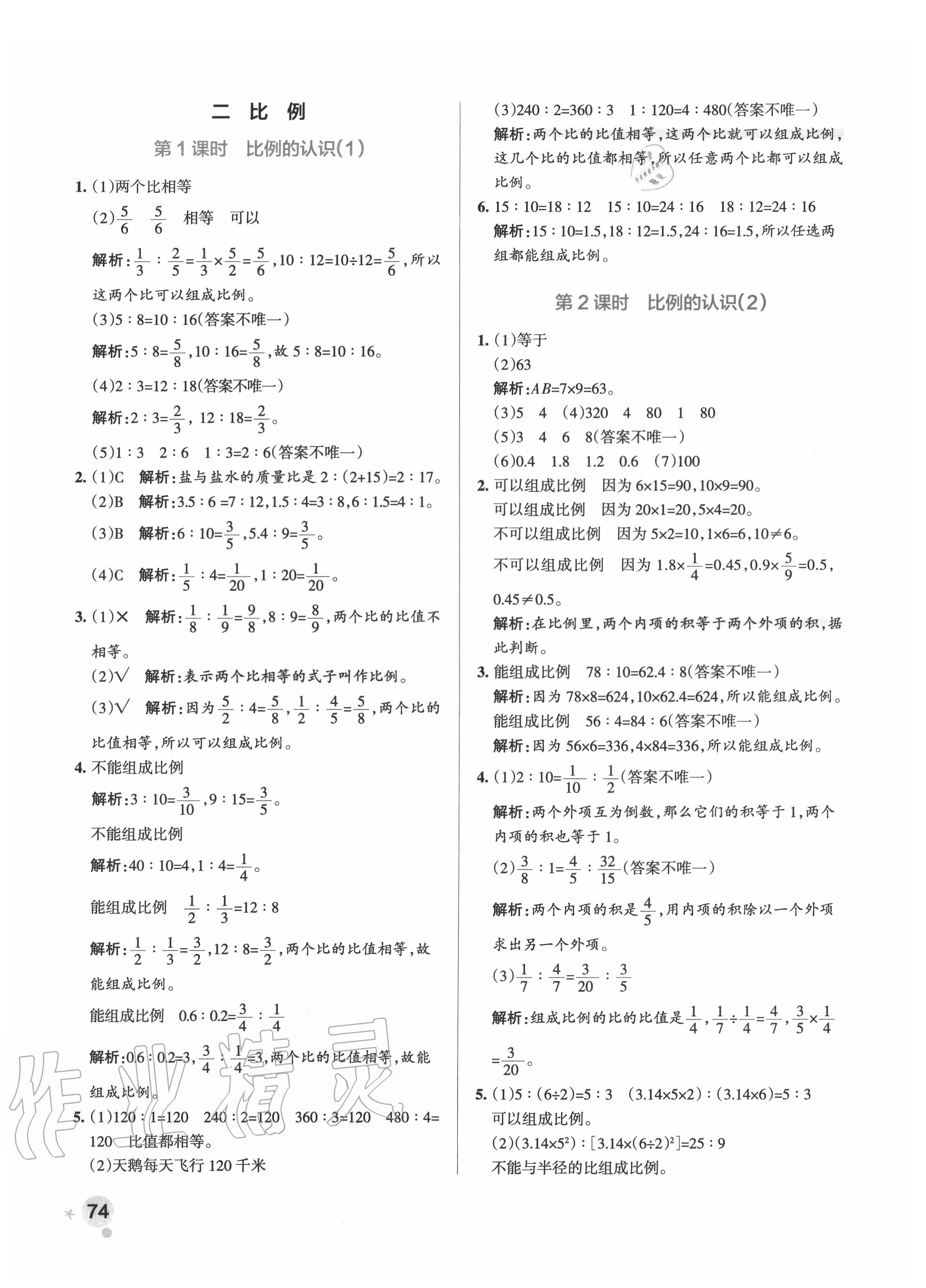 2020年小學(xué)學(xué)霸作業(yè)本六年級數(shù)學(xué)下冊北師大版 參考答案第6頁