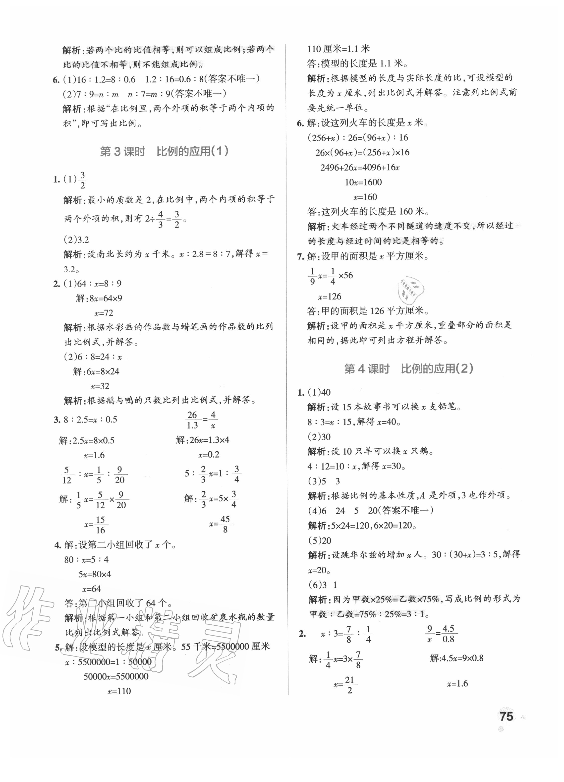 2020年小學(xué)學(xué)霸作業(yè)本六年級數(shù)學(xué)下冊北師大版 參考答案第7頁