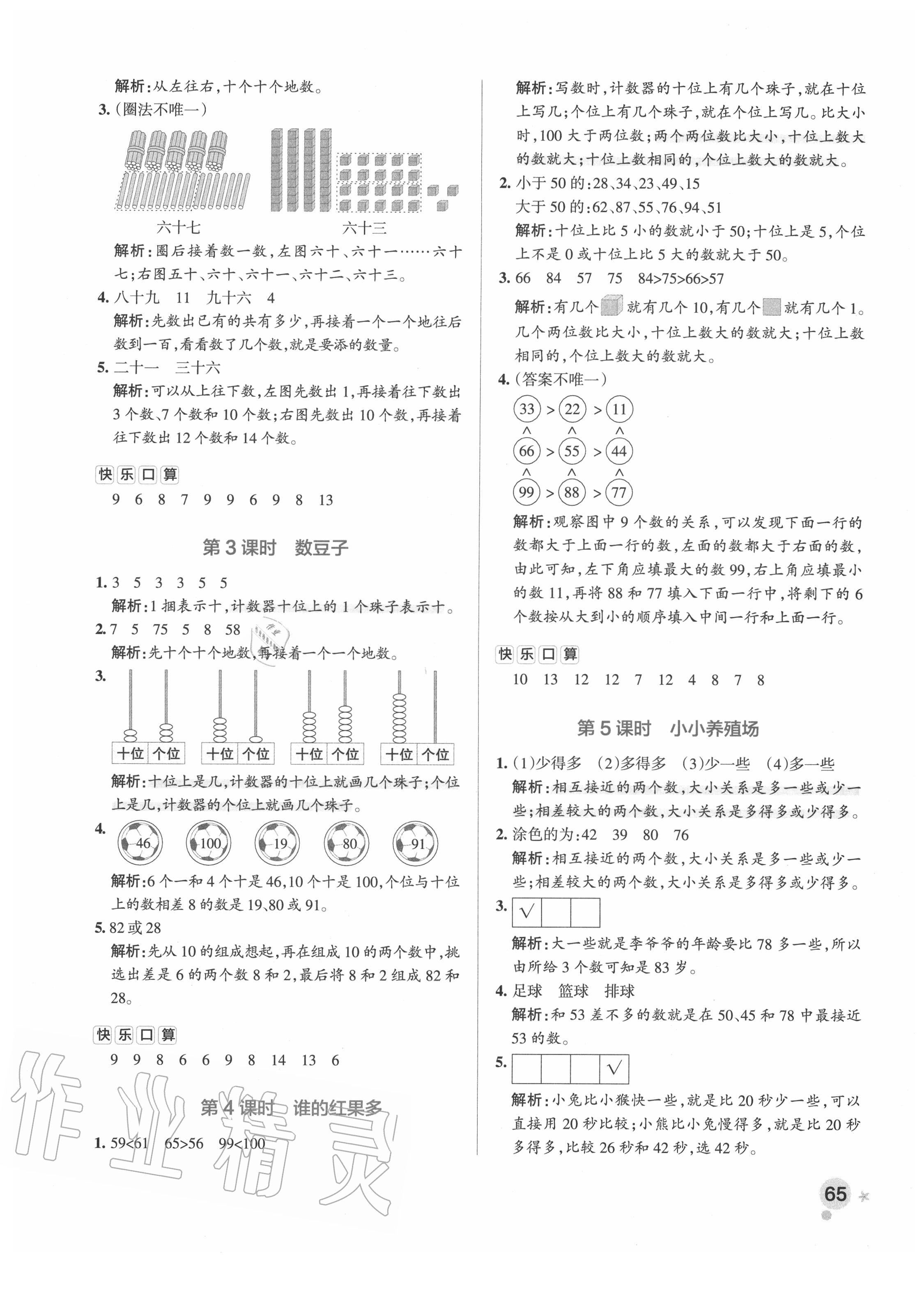 2020年小学学霸作业本一年级数学下册北师大版 参考答案第5页