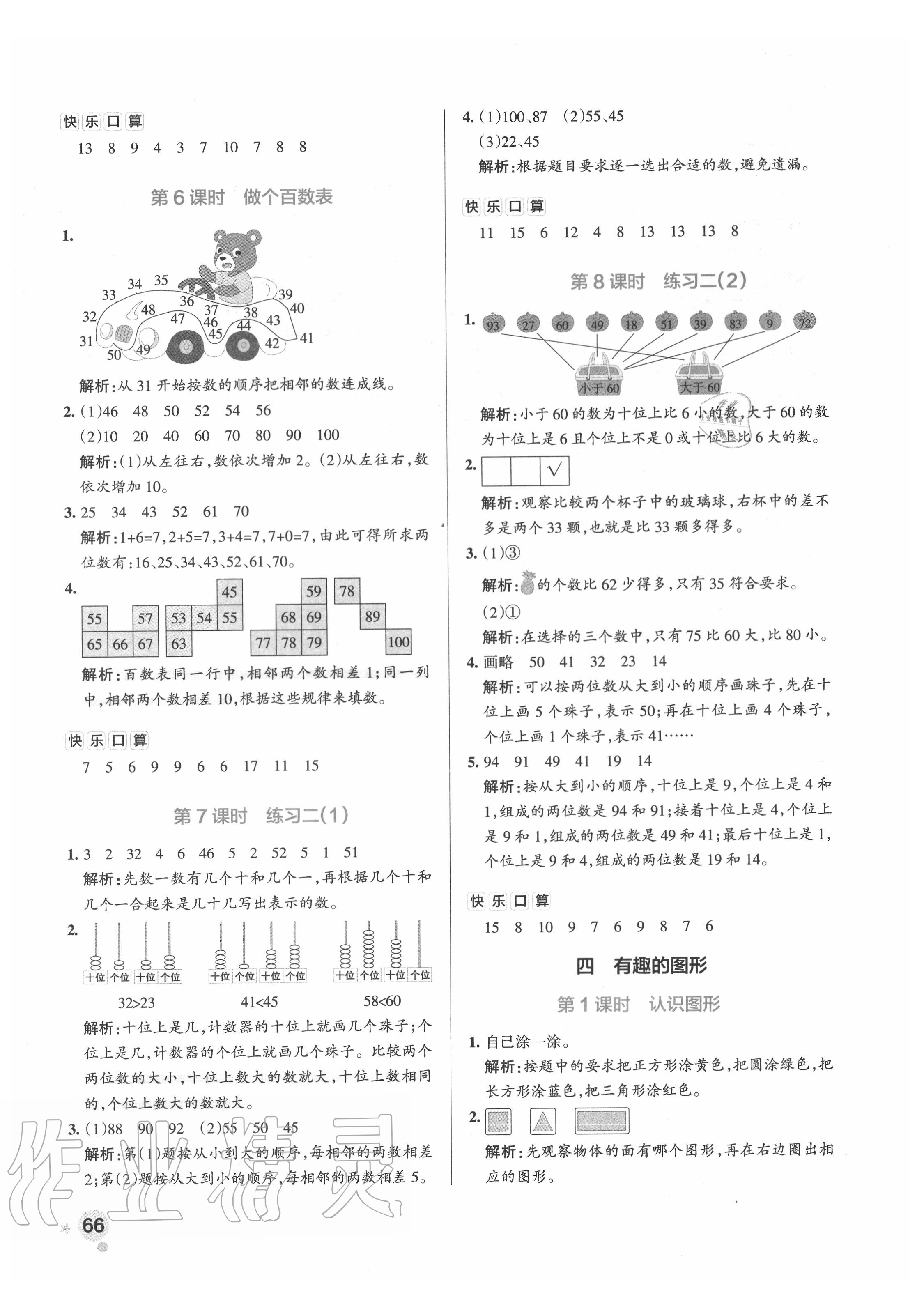 2020年小学学霸作业本一年级数学下册北师大版 参考答案第6页